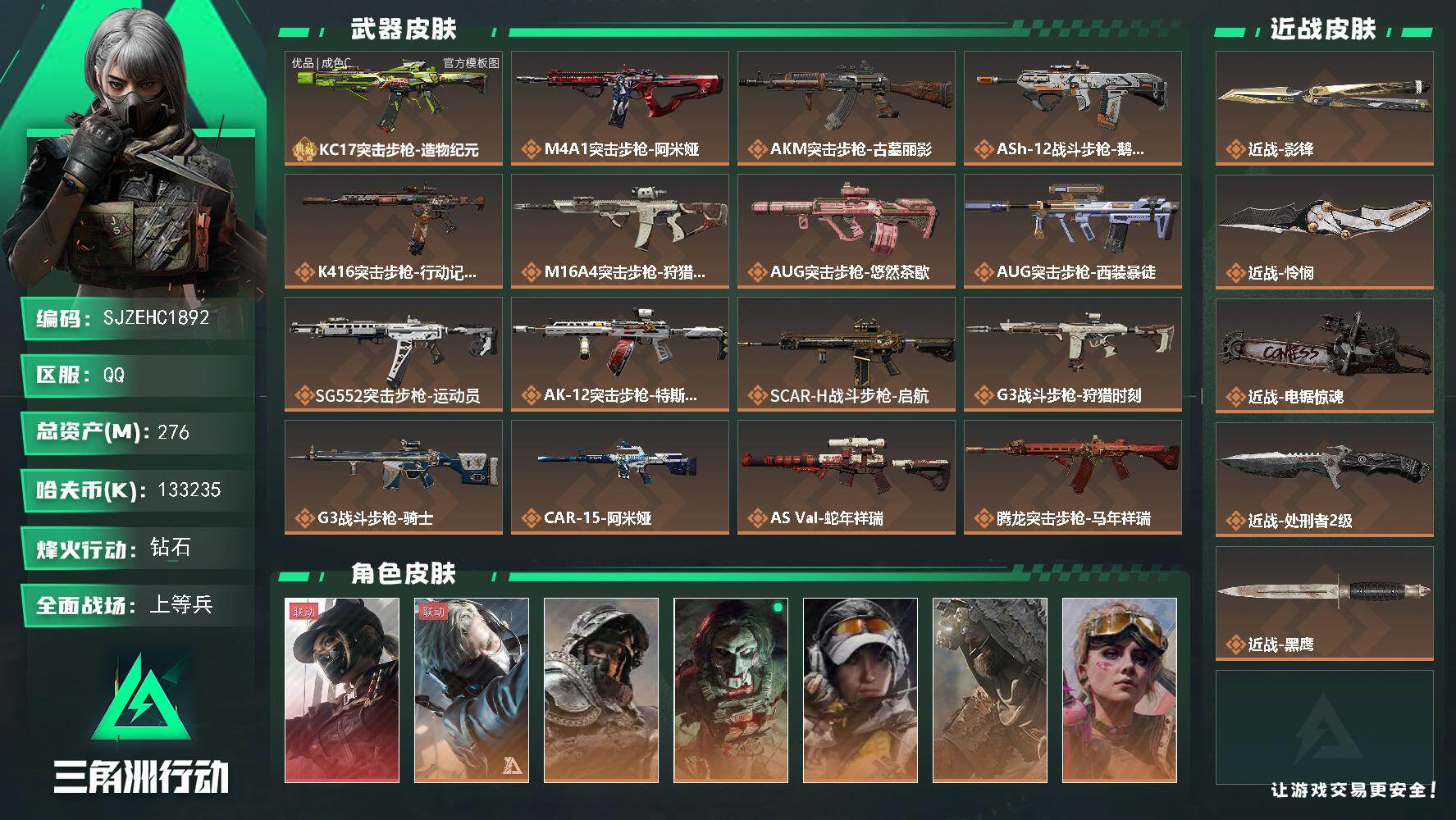 三角洲行动账号QQ【SJZEHC1892】EHC40142	4刀皮/1红皮/8金皮/kc17造物纪元 优品c/天才少年/非洲之心/83发aw/8六套/276m总资产-133235k哈夫币-60烽火等级-钻石-24战场
