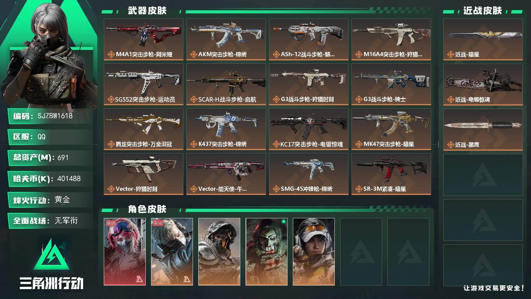 三角洲行动账号QQ【SJZBW1618】总资产691M/哈夫币40148万/传说近战数2/干员外观数5/传说枪皮数29