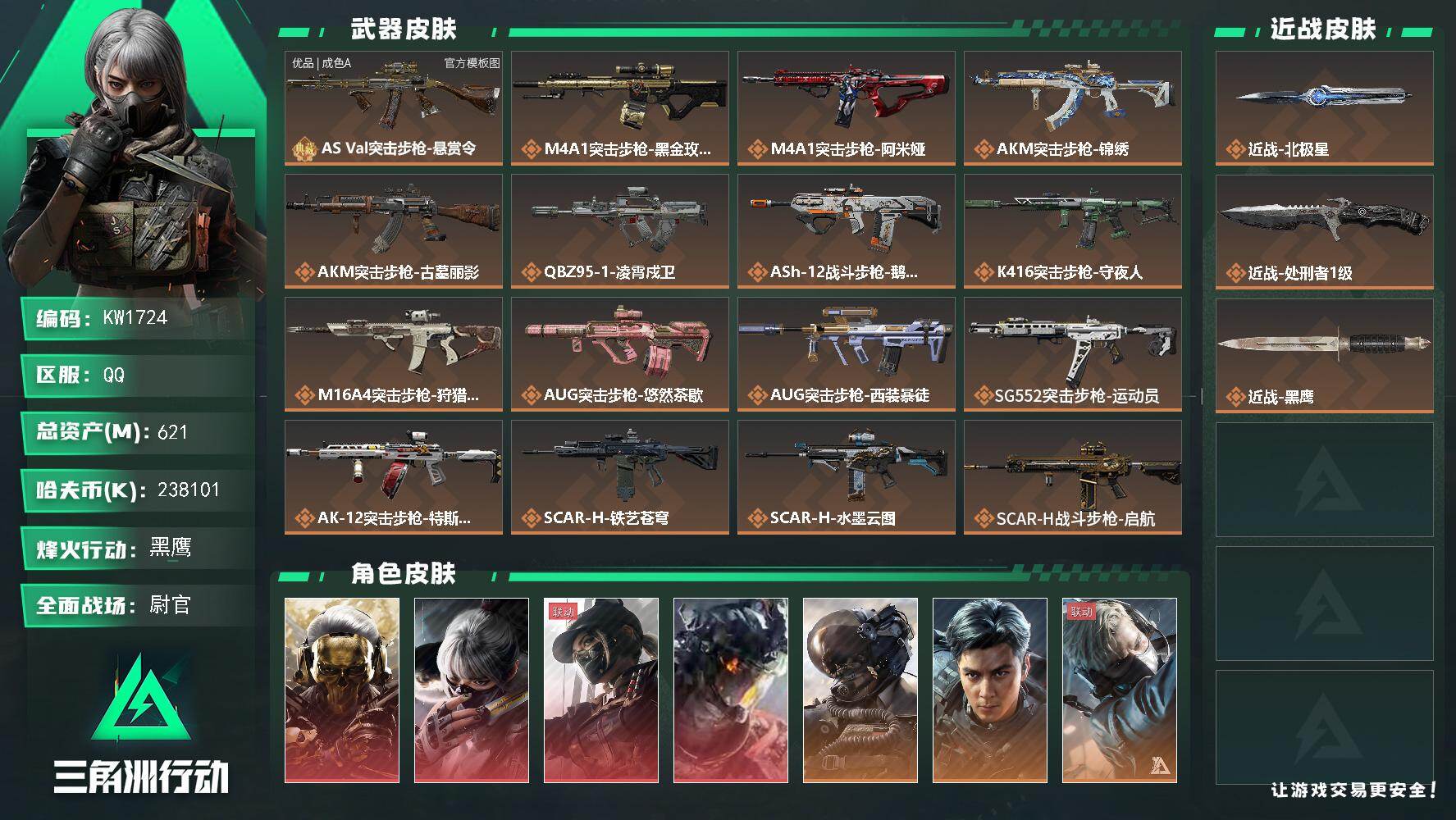 三角洲行动账号QQ【KW1724】总资产621M/哈夫币23810万/传说近战数2/干员外观数13/典藏外观数1/传说枪皮数50/战场等级50/行动等级60/安全箱等时效性道具以游戏内数据为准，详情请看图/红狼-蚀金