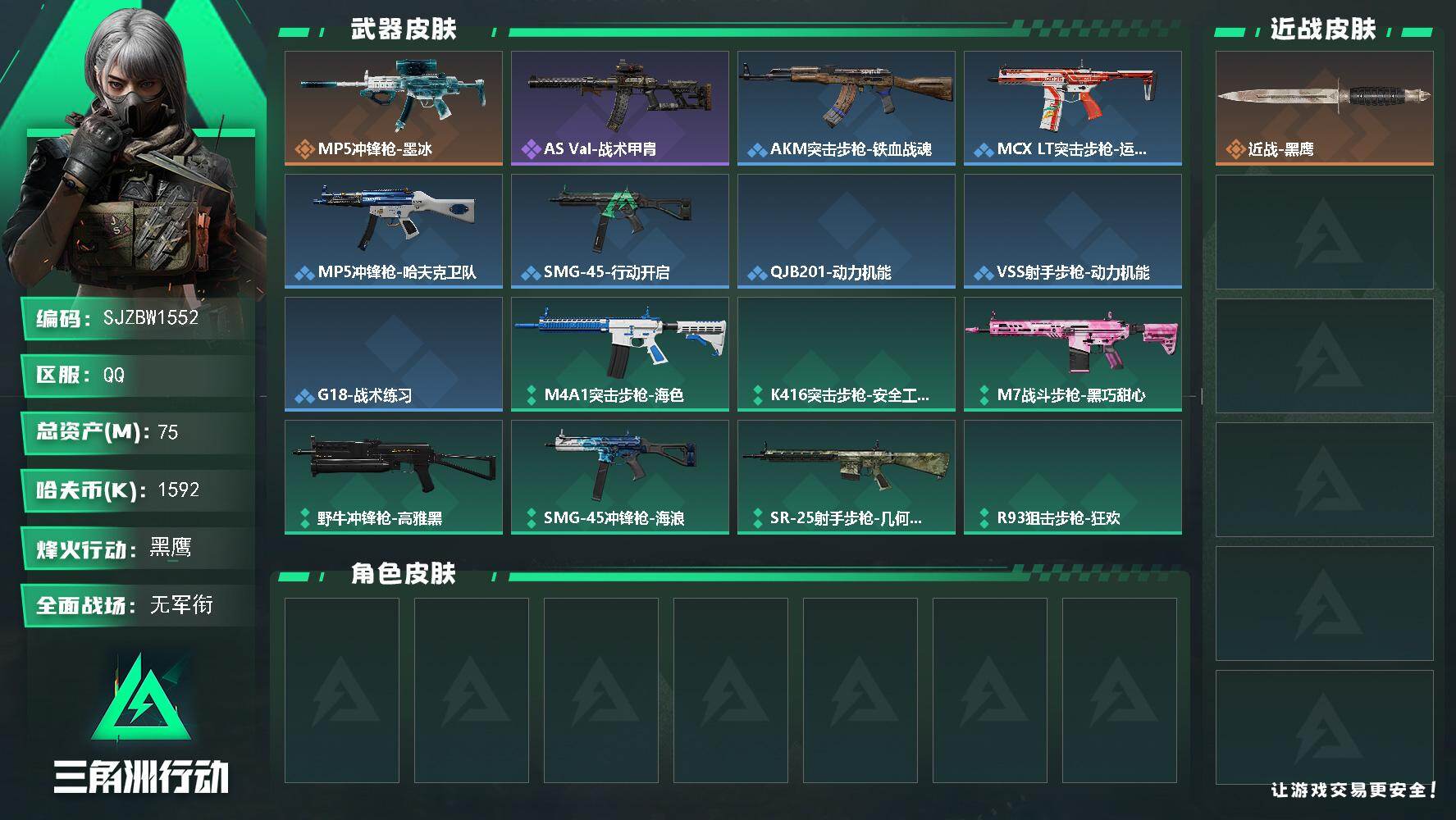 三角洲行动账号QQ【SJZBW1552】总资产75M/哈夫币159万/传说枪皮数1/战场等级1/行动等级53/安全箱等时效性道具以游戏内数据为准，详情请看图/近战-黑鹰/MP5冲锋枪-墨冰/AS Val突击步枪-战术