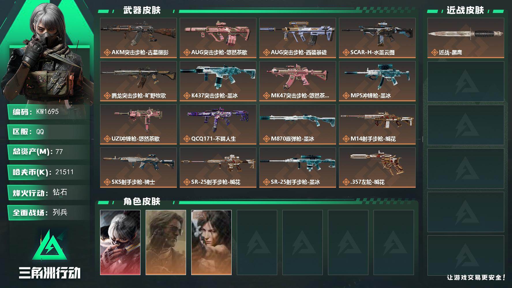 三角洲行动账号QQ【KW1695】总资产77M/哈夫币2151万/干员外观数3/传说枪皮数16/战场等级17/行动等级60/安全箱等时效性道具以游戏内数据为准，详情请看图/骇爪-水墨云图/银翼-未结卷宗/露娜-劳拉·