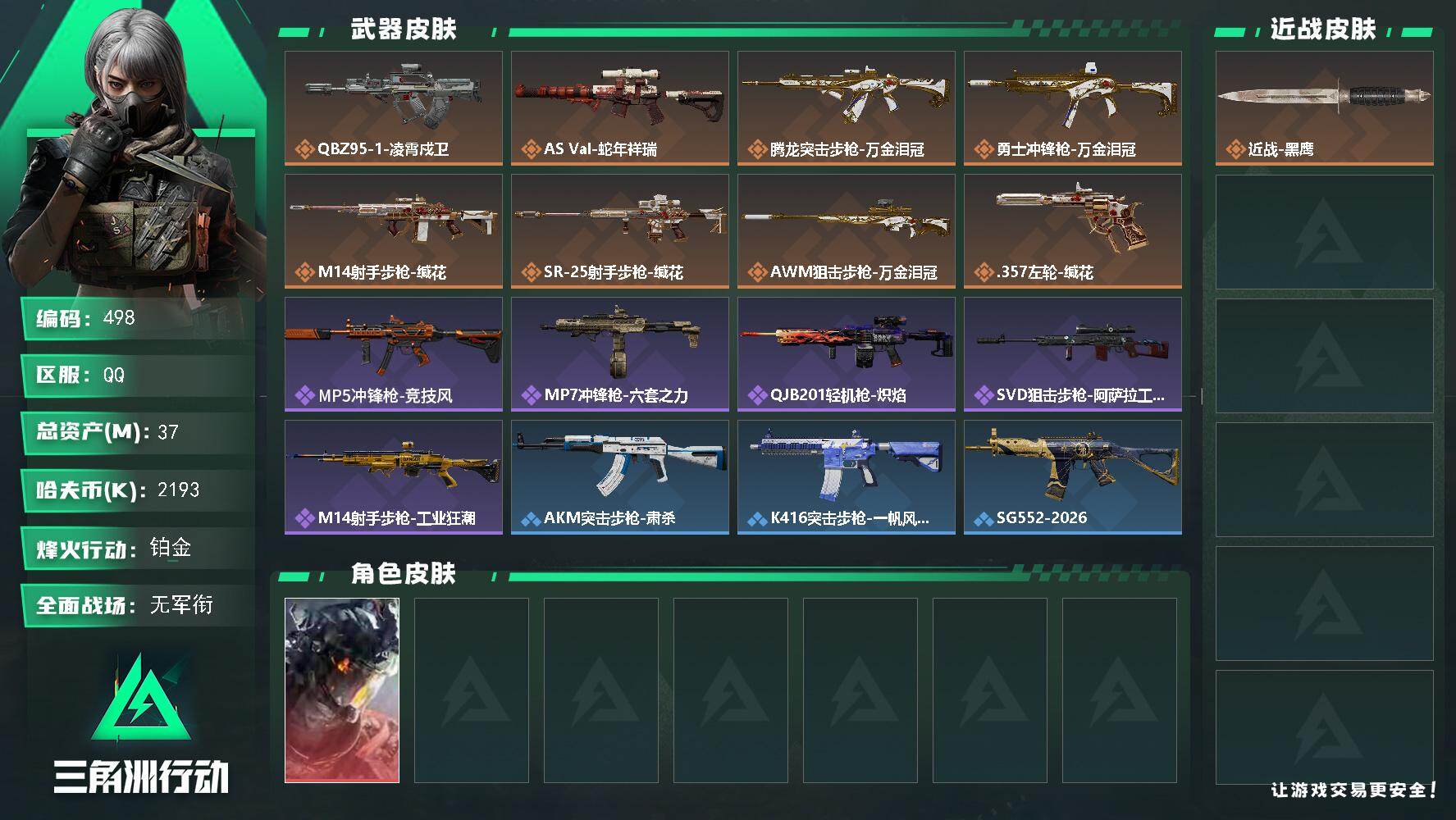 三角洲行动账号QQ37m总资产-2193k哈夫币-60烽火等级-铂金-1战场等级-无军衔
【干员外观】：威龙-凌霄戍卫