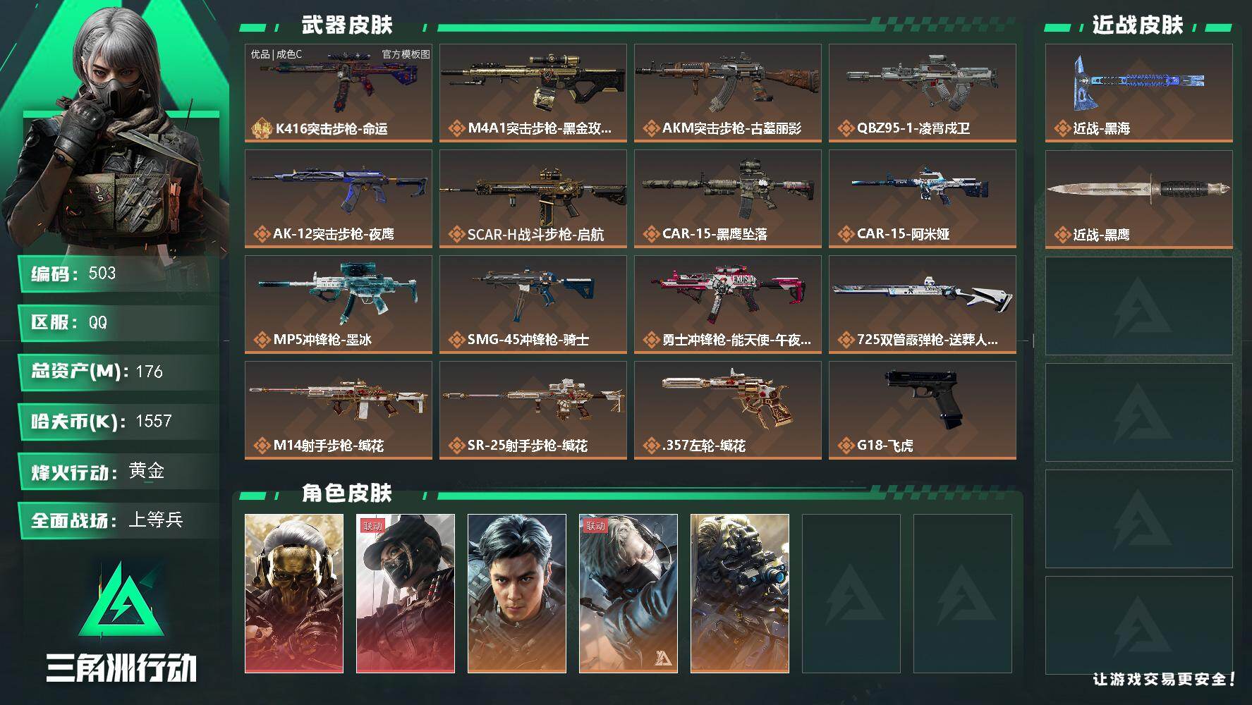 三角洲行动账号QQ176m总资产-1557k哈夫币-60烽火等级-黄金-50战场等级-上等兵
【干员外观】：红狼-蚀金