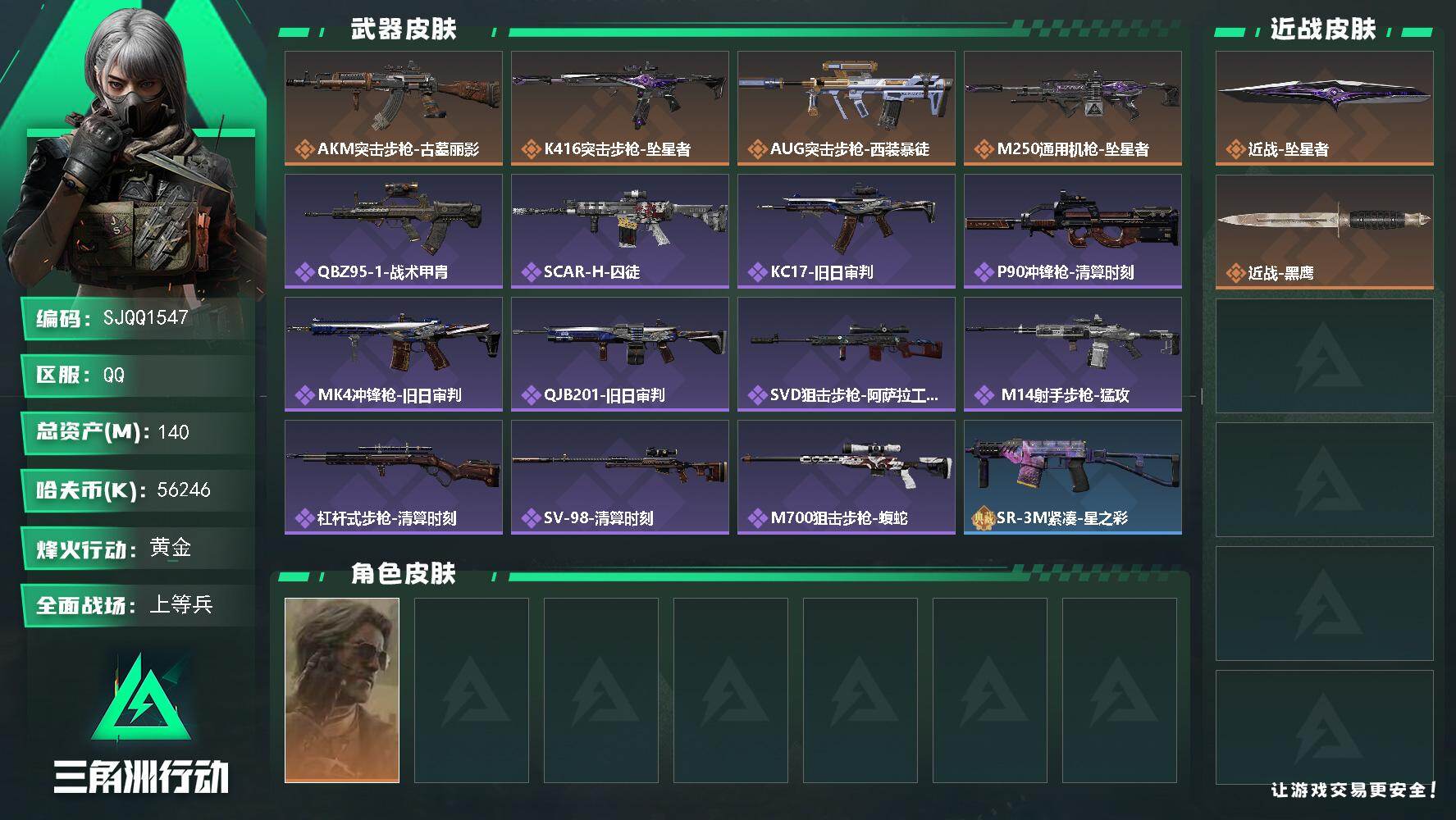 三角洲行动账号QQ【SJQQ1547】总资产140M/哈夫币5624万/传说近战数1/干员外观数1/传说枪皮数4/战场等级17/行动等级60/安全箱等时效性道具以游戏内数据为准，详情请看图/银翼-未结卷宗/近战-坠星