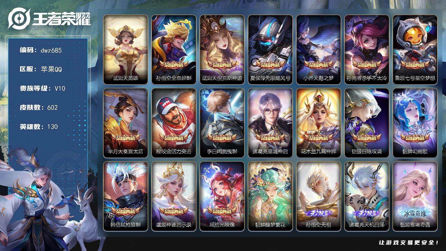 王者荣耀账号苹果QQ苹果Q-V10-尊贵铂金III段位-130英雄-602皮肤-16典藏皮肤-1典藏英雄-1珍品无双-7