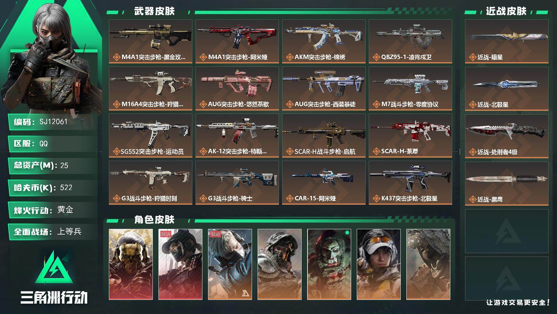 三角洲行动账号QQ【SJ12061】总资产25M/哈夫币52万/传说近战数3/干员外观数9/传说枪皮数41/战场等级50/行动等级60/安全箱等时效性道具以游戏内数据为准，详情请看图/红狼-蚀金玫瑰/露娜-黑·天际线