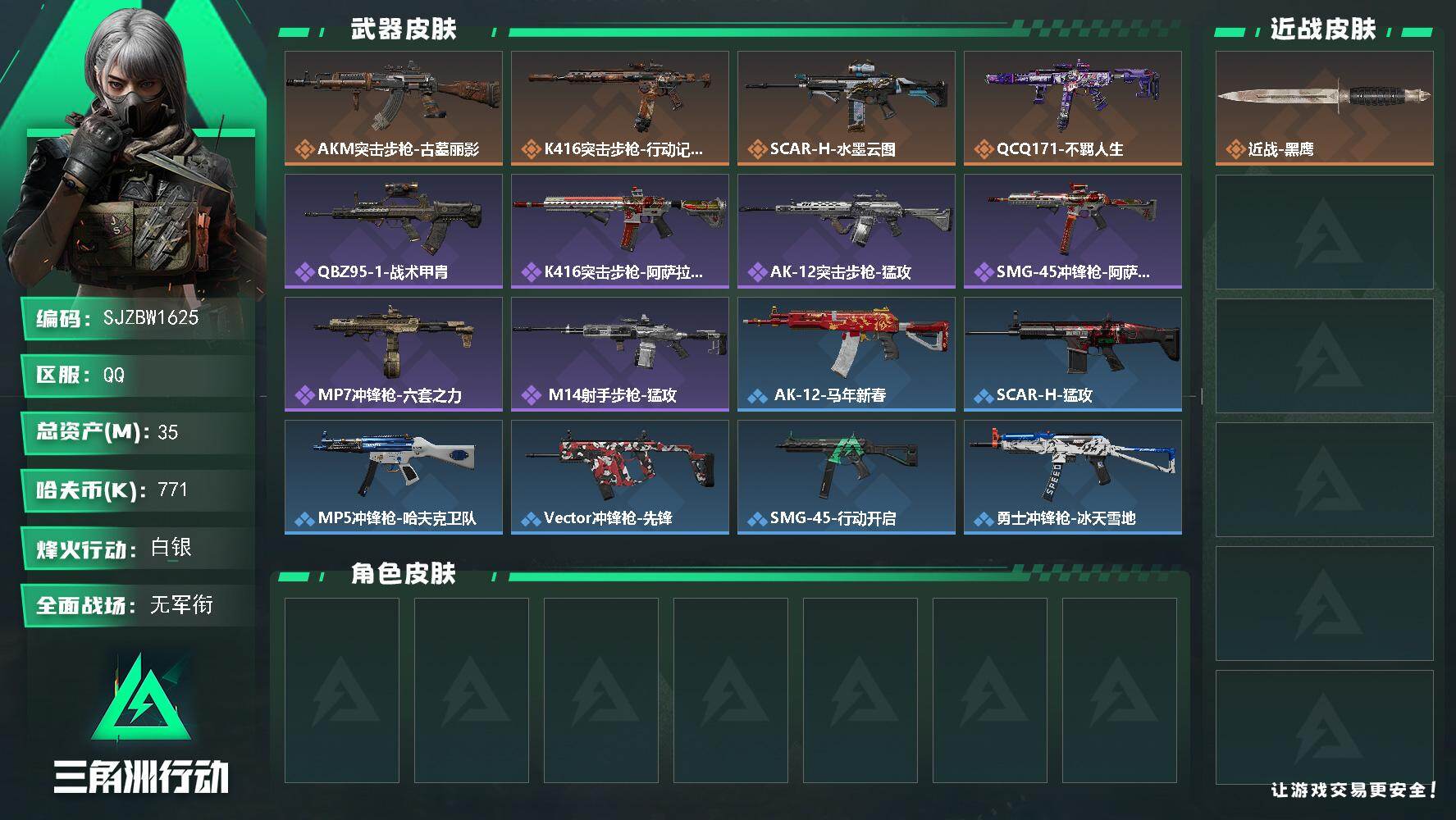 三角洲行动账号QQ【SJZBW1625】总资产35M/哈夫币77万/传说枪皮数4/战场等级1/行动等级60/安全箱等时效性道具以游戏内数据为准，详情请看图/近战-黑鹰/AKM突击步枪-古墓丽影/K416突击步枪-行动