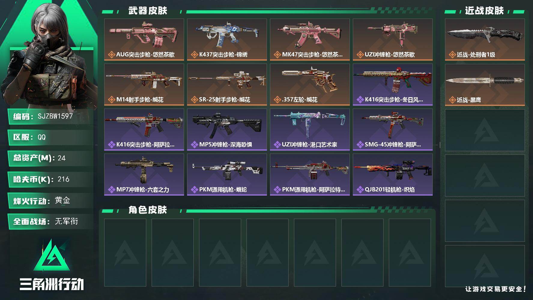 三角洲行动账号QQ【SJZBW1597】总资产24M/哈夫币21万/传说近战数1/传说枪皮数7/战场等级1/行动等级60/安全箱等时效性道具以游戏内数据为准，详情请看图/近战-处刑者1级/近战-黑鹰/AUG突击步枪-