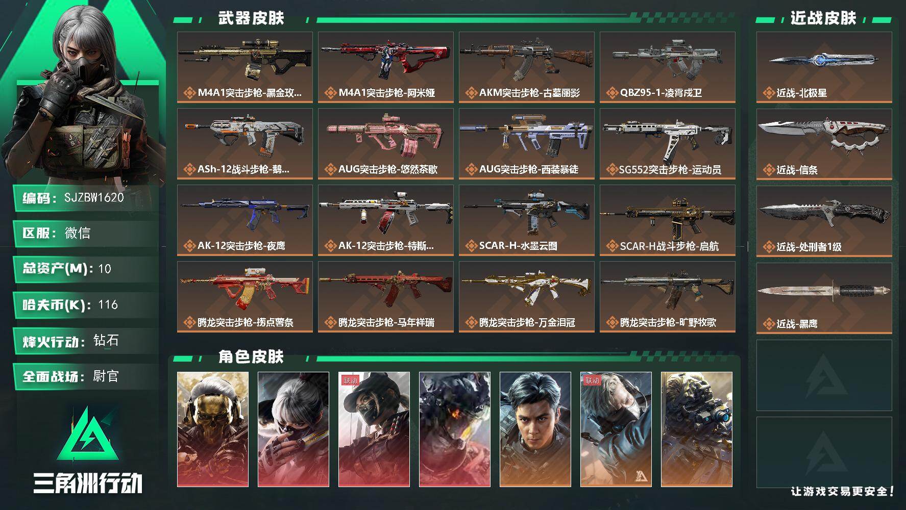 三角洲行动账号VX【SJZBW1620】总资产10M/哈夫币11万/传说近战数3/干员外观数16/传说枪皮数49/战场