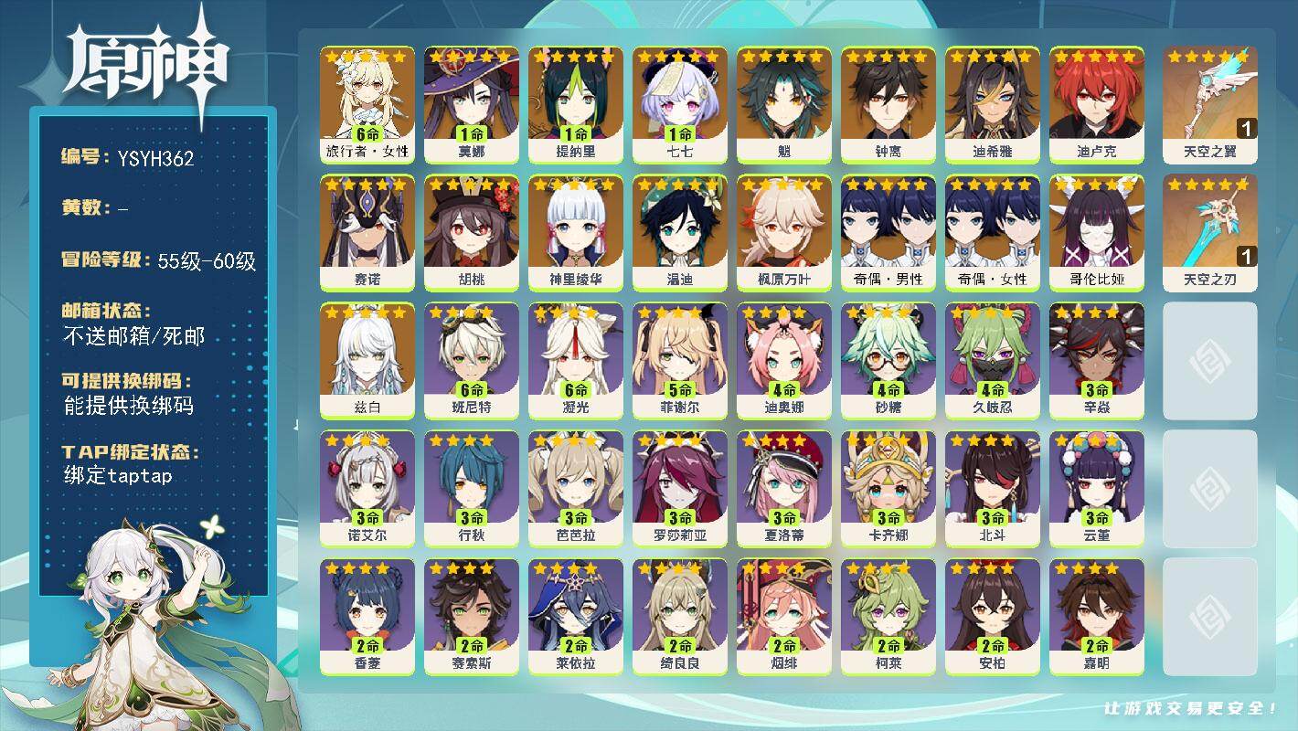原神账号官服 天空岛【YSYH362】56级/女主/17个五星角色/0命兹白/0命哥伦比娅/0命迪希雅/0命赛诺/1命提纳里/0命神里绫华/0命枫原万叶/0命胡桃/0命魈/0命钟离/0命温迪/0命迪卢克/1命莫娜/1命