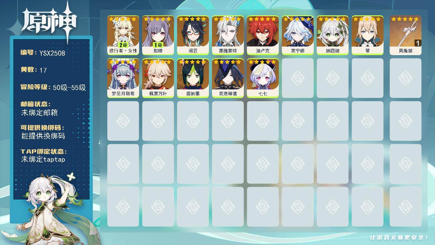 原神账号官服 天空岛【YSX2508】55级/17黄/女主/13个五星角色/1个五星武器/0命克洛琳德/0命纳西妲/0命枫原万叶/1命刻晴/2命旅行者·女性/0命芙宁娜/0命提纳里/0命那维莱特/0命梦见月瑞希/0命闲