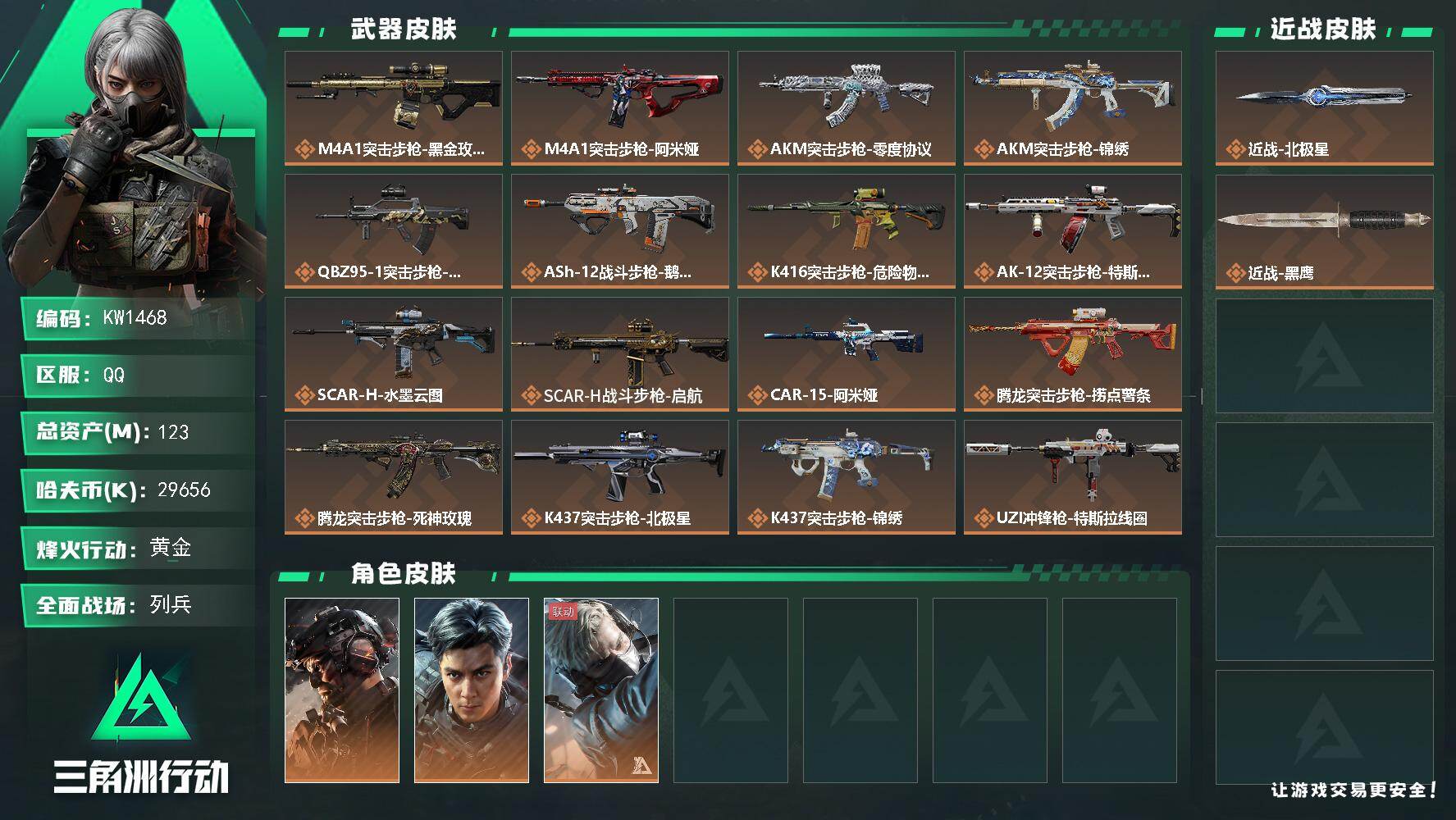 三角洲行动账号QQ【KW1468】总资产123M/哈夫币2965万/传说近战数1/干员外观数3/传说枪皮数29/战场等级50/行动等级60/安全箱等时效性道具以游戏内数据为准，详情请看图/威龙-铁面判官/威龙-飞虎/