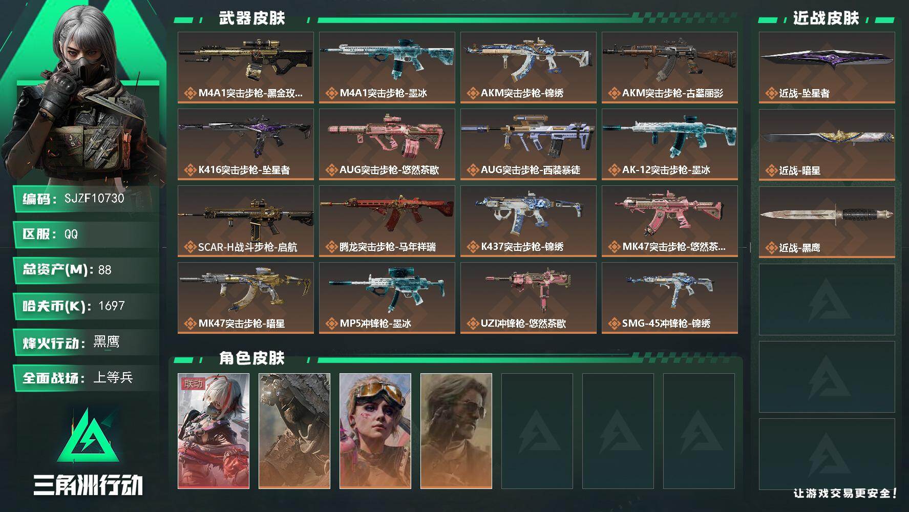 三角洲行动账号QQ【SJZF10730】总资产88M/哈夫币169万/传说近战数2/干员外观数4/传说枪皮数26/战场等级26/行动等级60/安全箱等时效性道具以游戏内数据为准，详情请看图/骇爪-维什戴尔/乌鲁鲁-荒