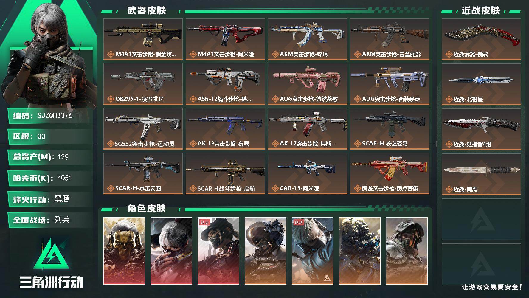 三角洲行动账号QQ【SJZQH3376】总资产129M/哈夫币405万/传说近战数3/干员外观数12/传说枪皮数42/战场等级18/行动等级60/安全箱等时效性道具以游戏内数据为准，详情请看图/红狼-蚀金玫瑰/骇爪-