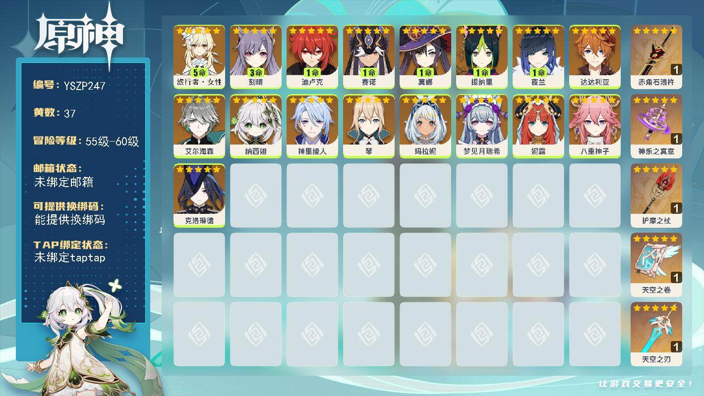 原神账号官服 天空岛【YSZP247】56级/37黄/女主/18个五星角色/6个五星武器/0命神里绫人/1命夜兰/0命艾尔海森/0命妮露/1命迪卢克/0命达达利亚/0命八重神子/0命玛拉妮/1命提纳里/5命旅行者·女性
