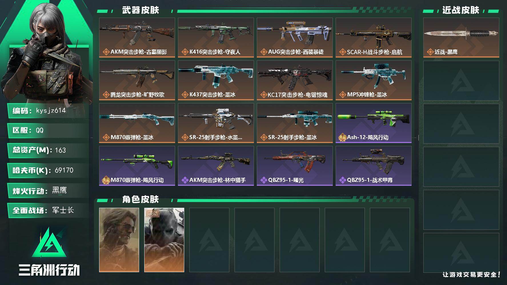 三角洲行动账号QQ163m总资产-69170k哈夫币-60烽火等级-黑鹰-24战场等级-军士长
【干员外观】：银翼-未