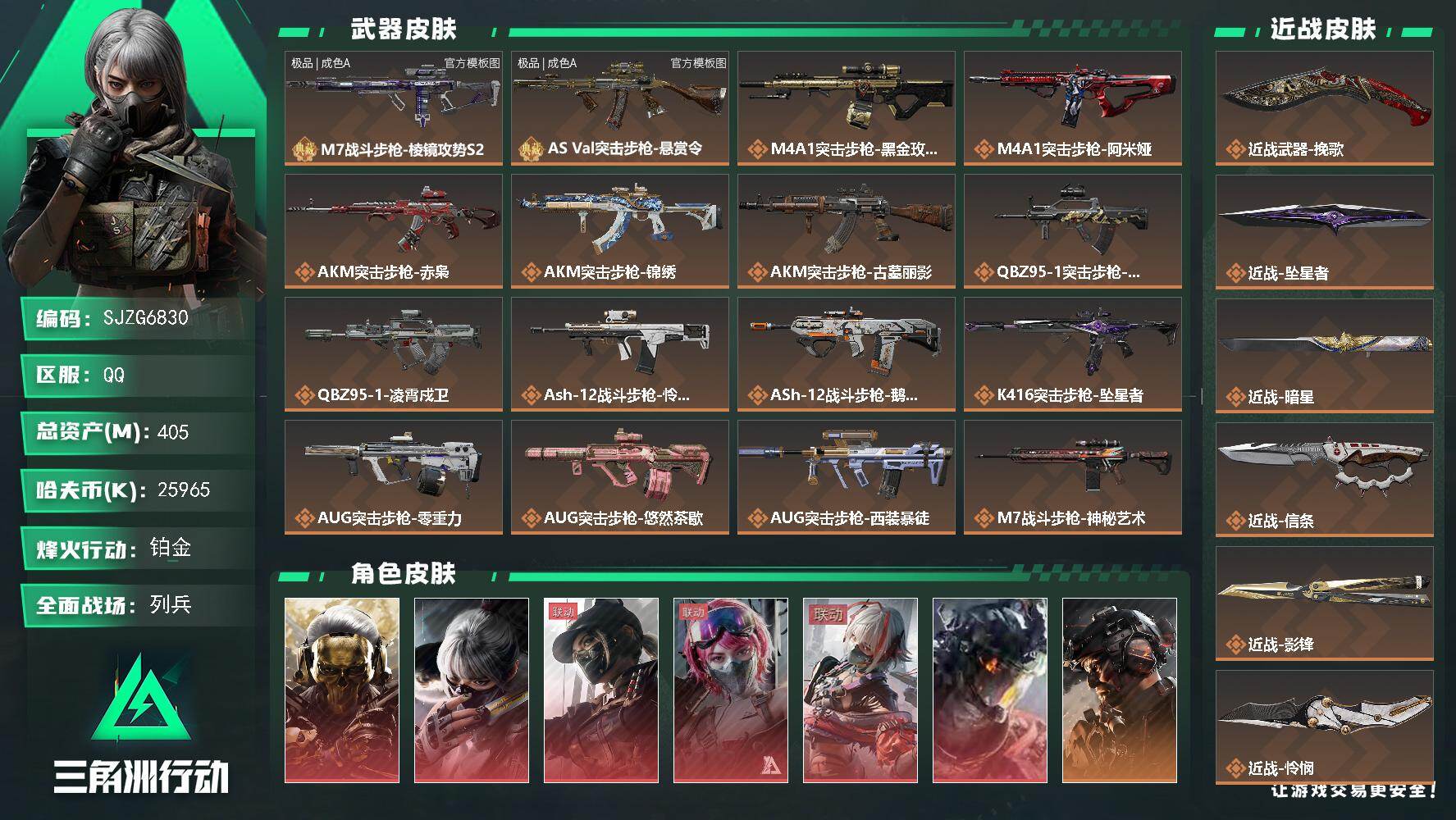 三角洲行动账号QQ【SJZG6830】总资产405M/哈夫币2596万/传说近战数9/干员外观数19/典藏外观数2/传