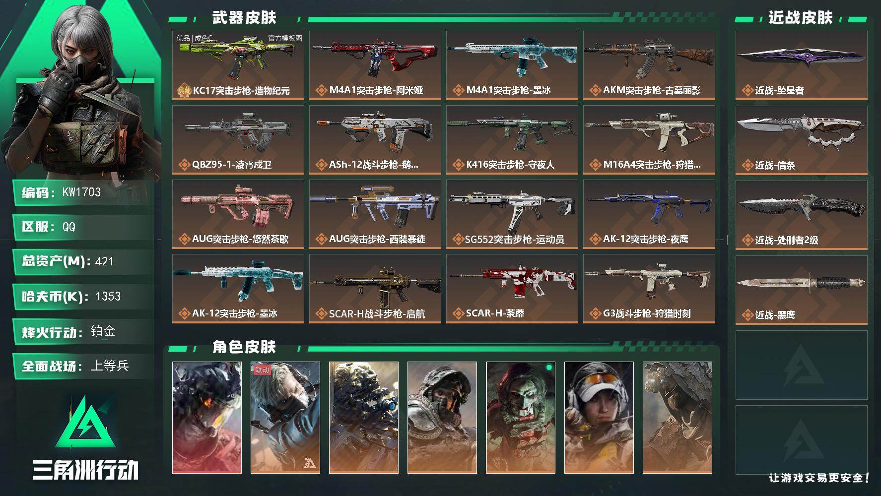 三角洲行动账号QQ【KW1703】总资产421M/哈夫币135万/传说近战数3/干员外观数10/典藏外观数1/传说枪皮数48/战场等级35/行动等级60/安全箱等时效性道具以游戏内数据为准，详情请看图/威龙-凌霄戍卫