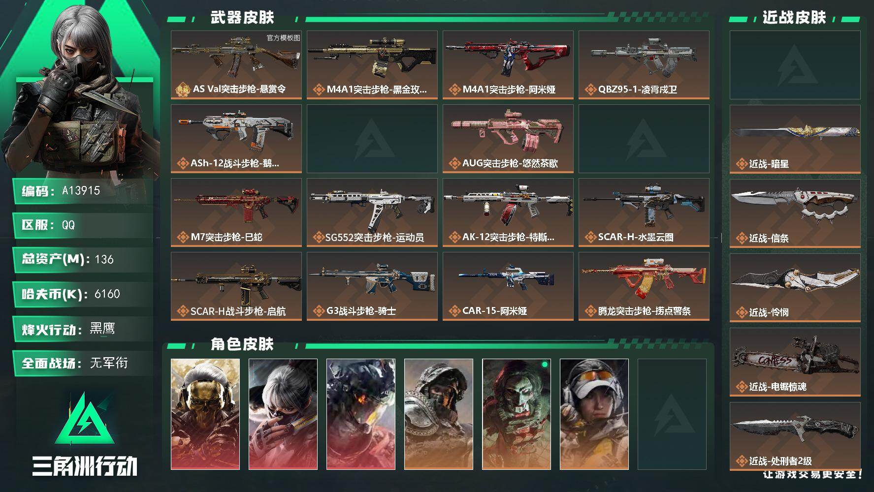 三角洲行动账号QQA13915/QQ区【6刀3红皮巨浪怜悯黑狼威龙满体满负小有资产美美的吃】【总资产:135.9M+巨