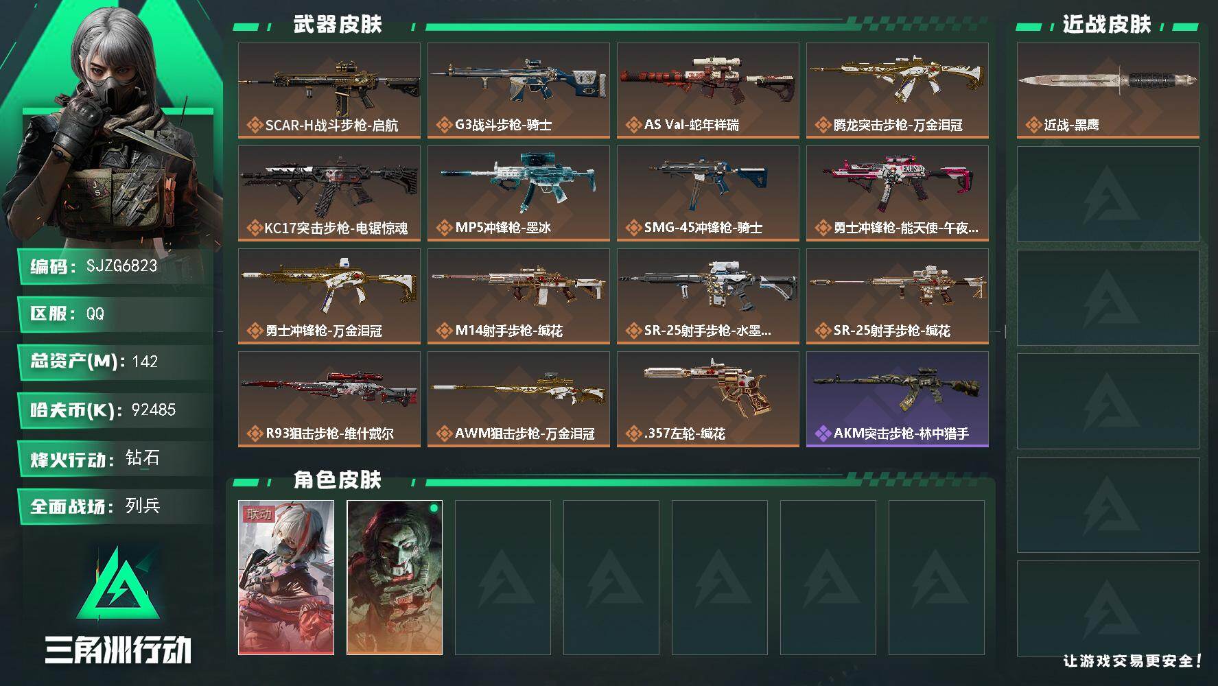 三角洲行动账号QQ【SJZG6823】总资产142M/哈夫币9248万/干员外观数2/传说枪皮数15/战场等级18/行动等级60/安全箱等时效性道具以游戏内数据为准，详情请看图/骇爪-维什戴尔/红狼-电锯惊魂/近战-