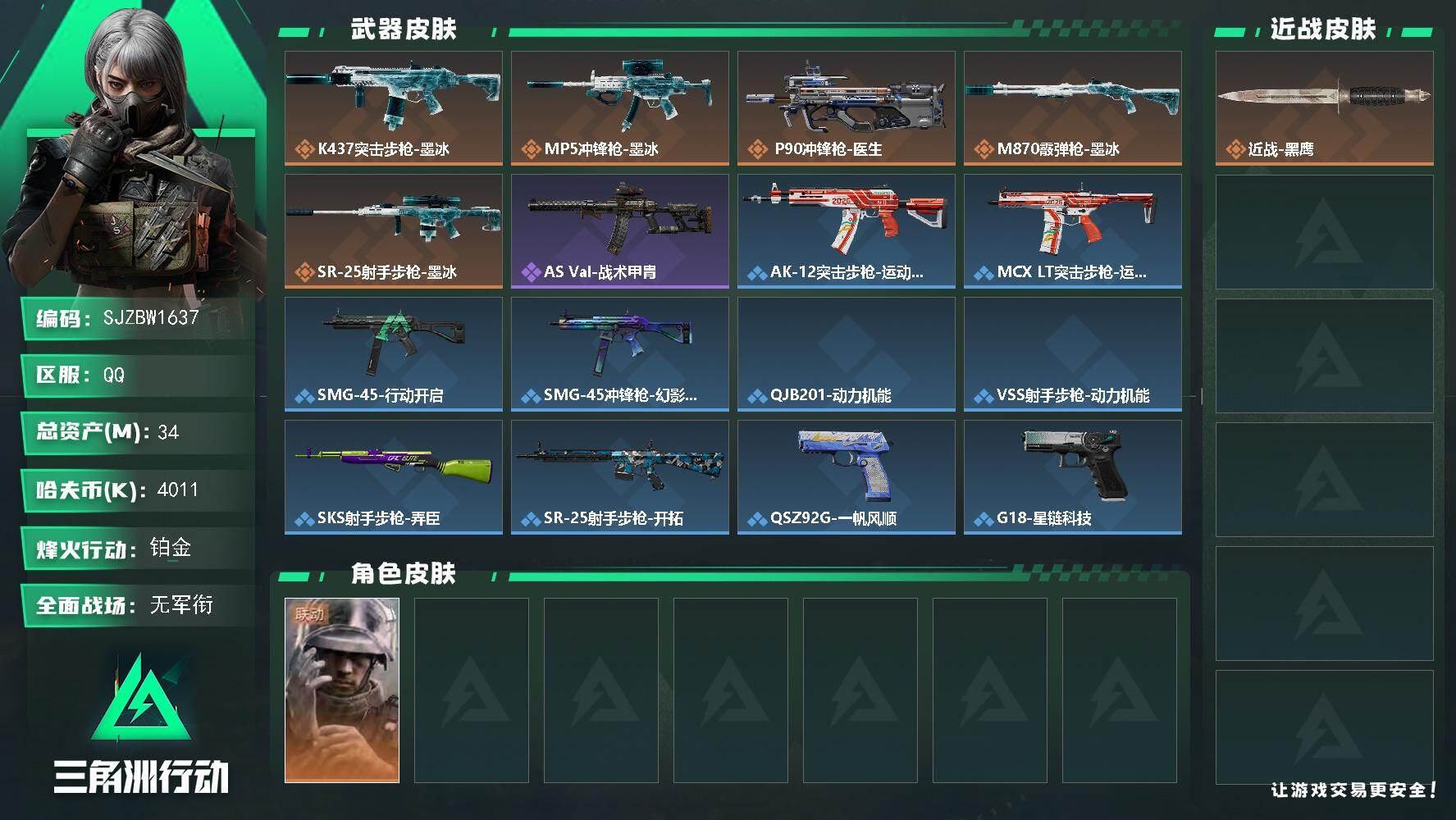 三角洲行动账号QQ【SJZBW1637】总资产34M/哈夫币401万/干员外观数1/传说枪皮数5/战场等级1/行动等级50/安全箱等时效性道具以游戏内数据为准，详情请看图/蜂医-医生/近战-黑鹰/K437突击步枪-墨