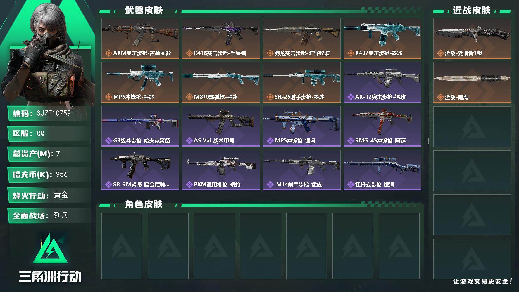 三角洲行动账号QQ【SJZF10759】总资产7M/哈夫币95万/传说近战数1/传说枪皮数7/战场等级13/行动等级60/安全箱等时效性道具以游戏内数据为准，详情请看图/近战-处刑者1级/近战-黑鹰/AKM突击步枪-