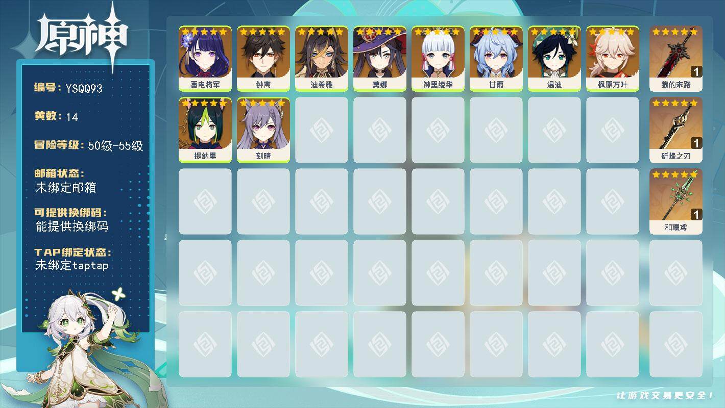 原神账号官服 天空岛【YSQQ93】55级/14黄/女主/11个五星角色/3个五星武器/0命神里绫华/0命枫原万叶/0命钟离/0命甘雨/0命温迪/0命雷电将军/0命莫娜/0命刻晴/0命提纳里/0命迪希雅/精1和璞鸢/精