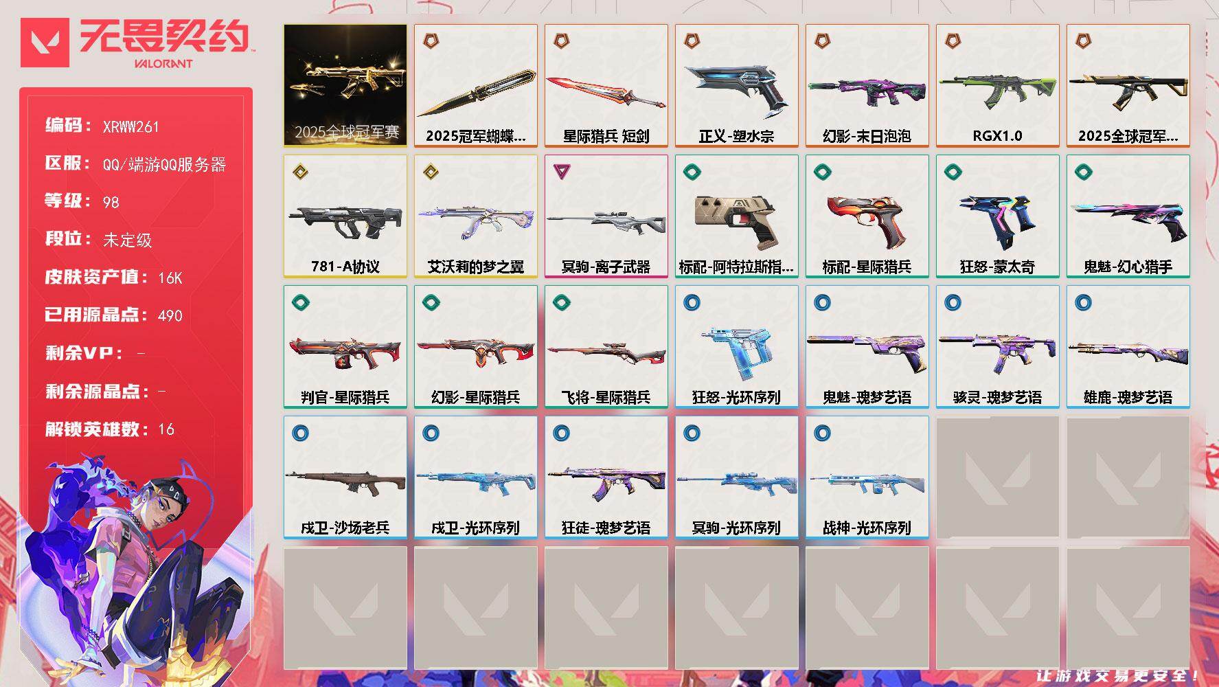 无畏契约账号QQ【XRWW261】LV等级98/皮肤总价值16000/段位未定级/总皮肤数量25/刀皮数量2/枪皮数量23/套装数量1/具体详情请看图/25冠军套  /炼狱/维斯/暮蝶/捷风/不死鸟/贤者/猎枭/蝰