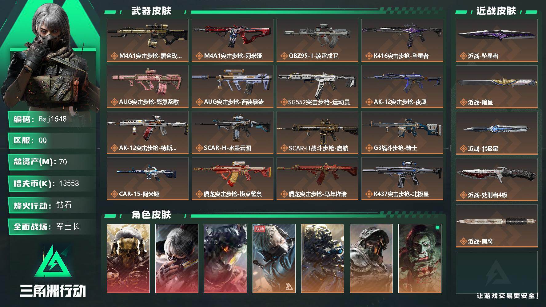 三角洲行动账号QQ【3红3刀】【总资产70M 流动资产33M 哈夫币1300w】烽火地带等级：60【坠星者，暗星，北极