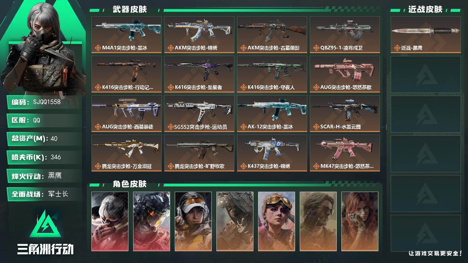 三角洲行动账号QQ【SJQQ1558】总资产40M/哈夫币34万/干员外观数8/传说枪皮数24/战场等级26/行动等级