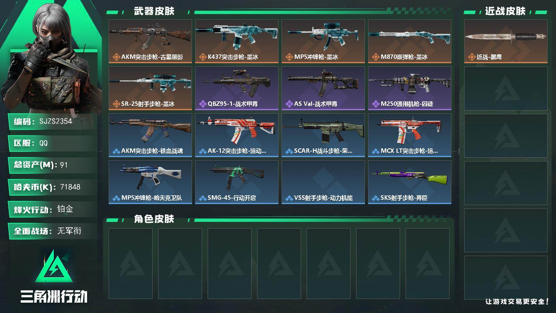 三角洲行动账号QQ【SJZS2354】总资产91M/哈夫币7184万/传说枪皮数5/战场等级1/行动等级60/安全箱等时效性道具以游戏内数据为准，详情请看图/近战-黑鹰/AKM突击步枪-古墓丽影/K437突击步枪-墨