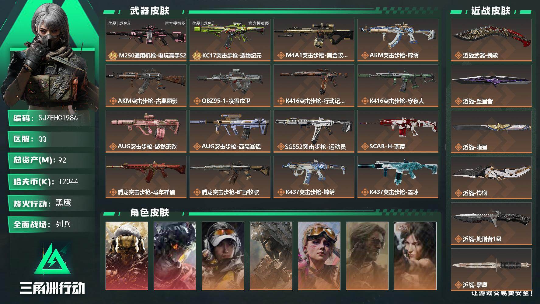 三角洲行动账号QQ【SJZEHC1986】EHC83022-15个高级咖啡豆-怜悯-坠星者-暗星-挽歌-凌霄戍卫-蚀金玫瑰-2红皮-4刀皮-2典藏枪皮-6金皮
92m总资产-12044k哈夫币-60烽火等级-黑鹰-2