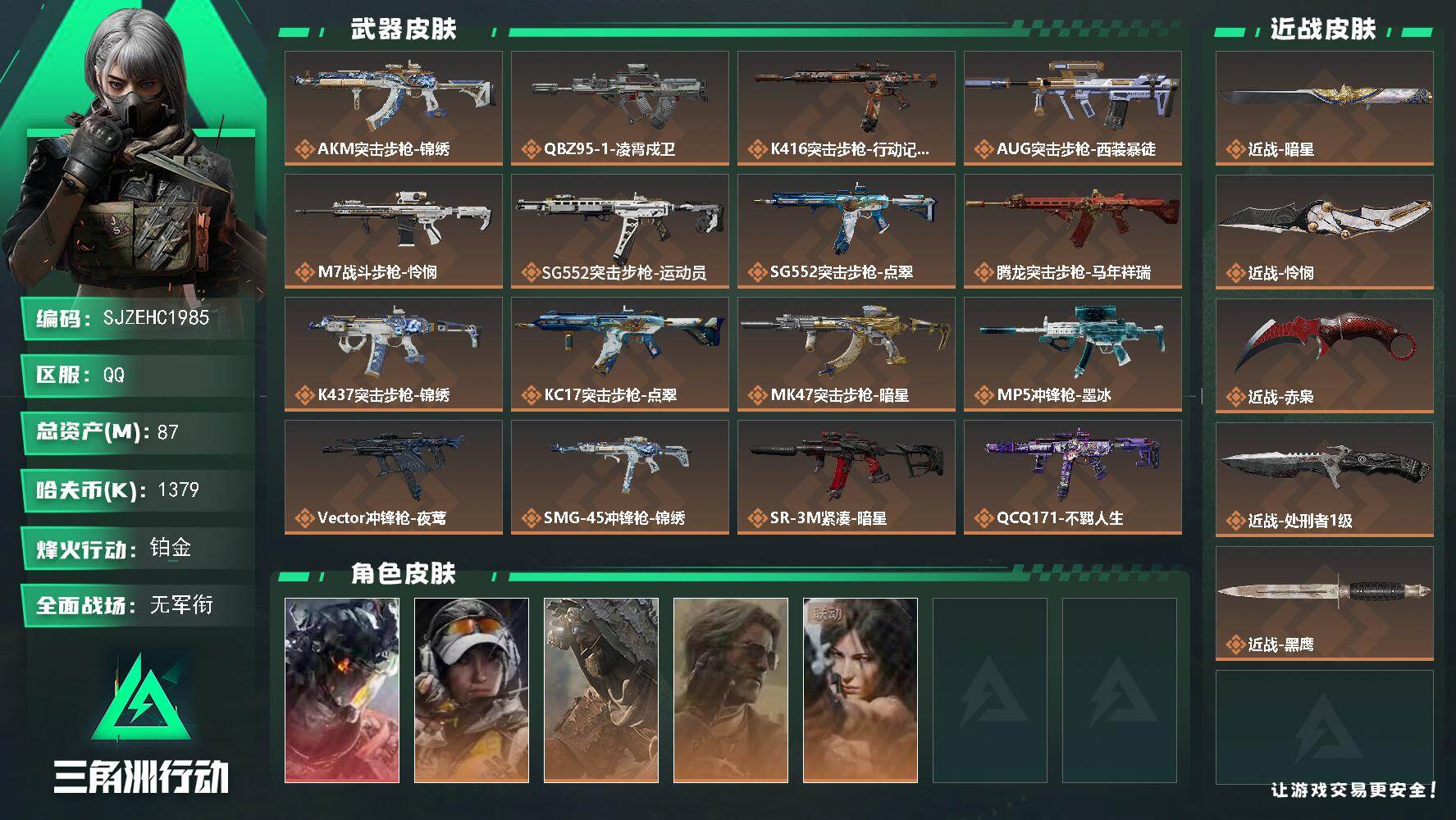 三角洲行动账号QQ【SJZEHC1985】EHC83021-赤枭-怜悯-暗星-凌霄戍卫-1红皮-3刀皮-4金皮
87m总资产-1379k哈夫币-60烽火等级-铂金-1战场等级-无军衔
【干员外观】：威龙-凌霄戍卫，露