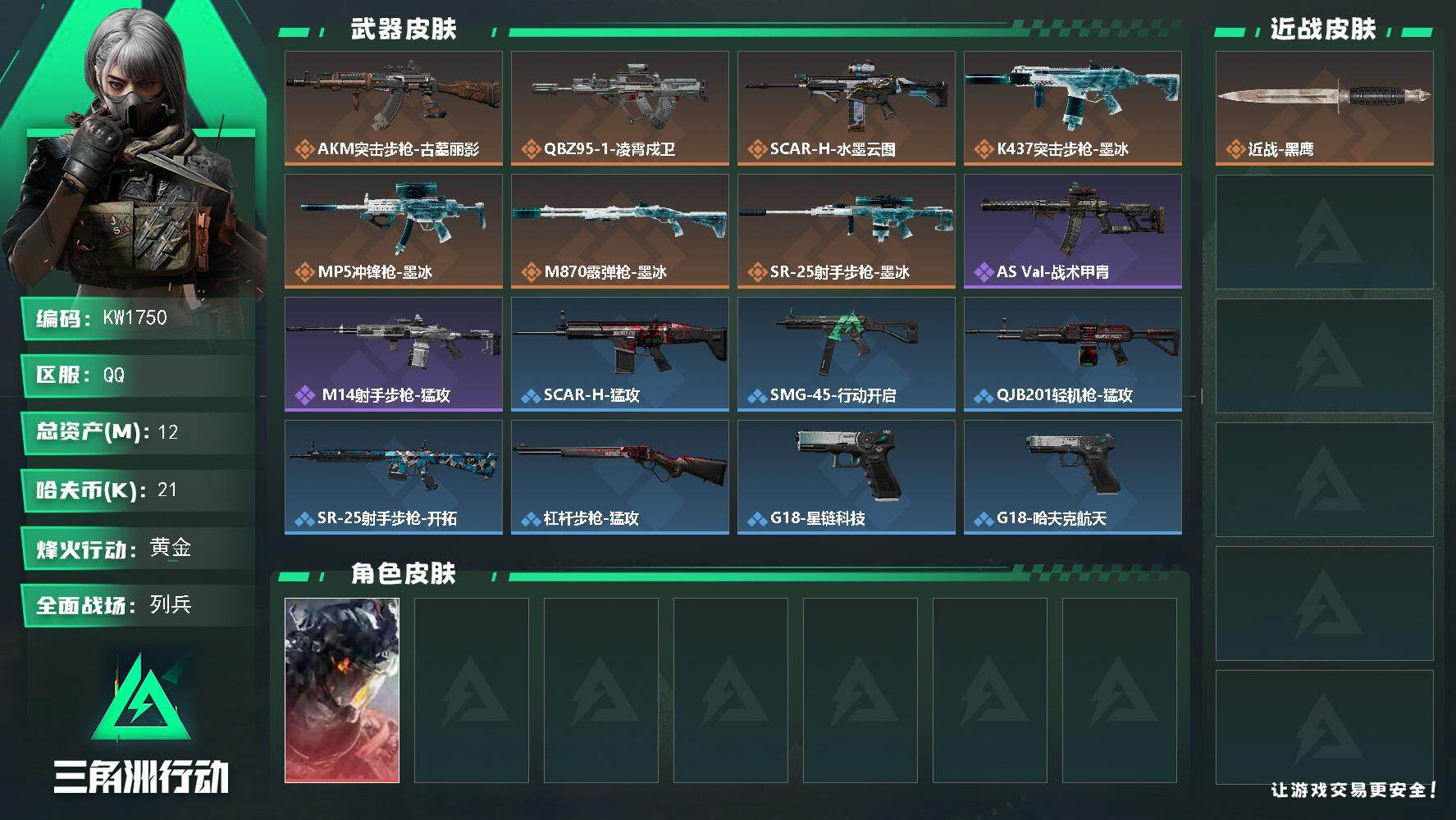 三角洲行动账号QQ【KW1750】总资产12M/哈夫币2万/干员外观数1/传说枪皮数7/战场等级11/行动等级47/安全箱等时效性道具以游戏内数据为准，详情请看图/威龙-凌霄戍卫/近战-黑鹰/AKM突击步枪-古墓丽影
