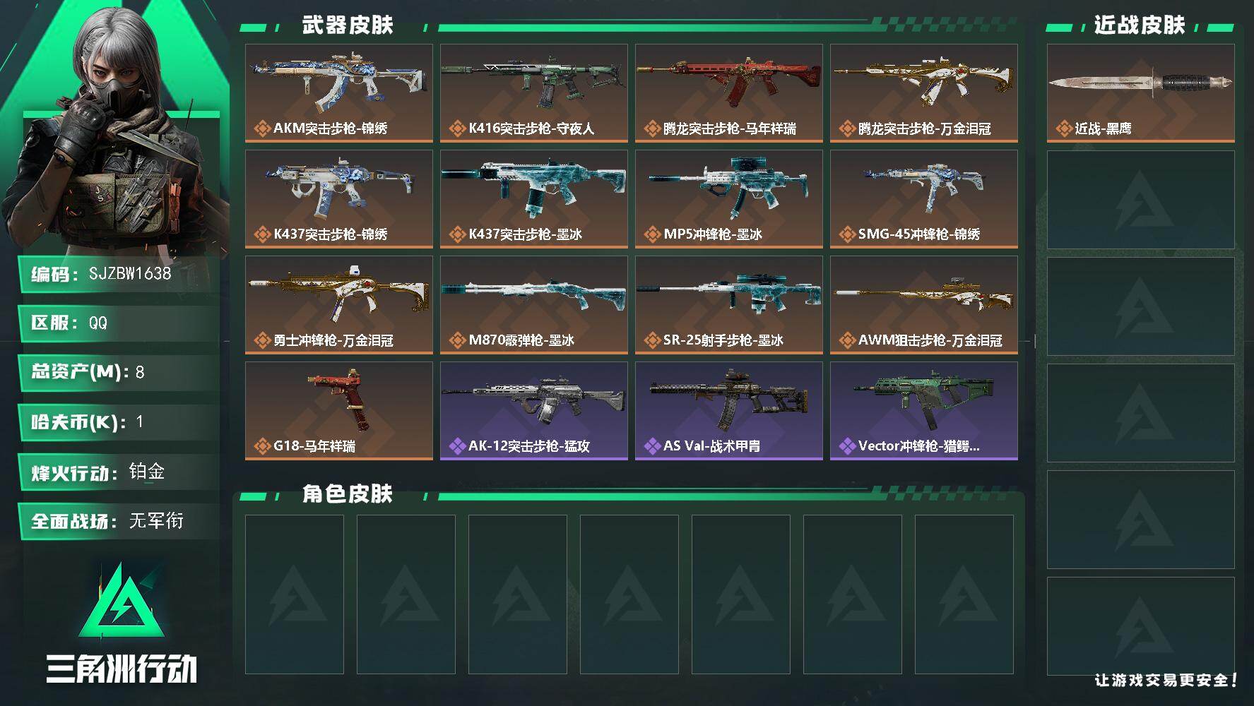 三角洲行动账号QQ【SJZBW1638】总资产8M/哈夫币0万/传说枪皮数13/战场等级1/行动等级54/安全箱等时效性道具以游戏内数据为准，详情请看图/近战-黑鹰/AKM突击步枪-锦绣/K416突击步枪-守夜人/腾