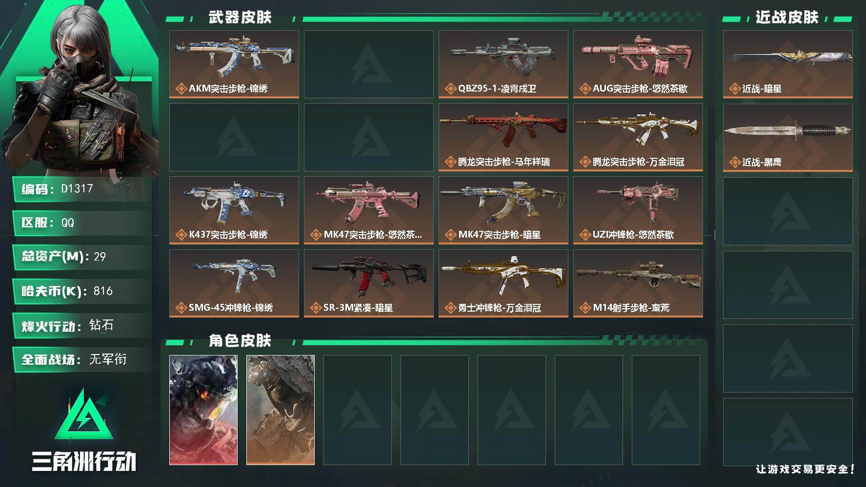 三角洲行动账号QQD1317/QQ区/【威龙凌霄戍卫+暗星唐人小号】【总资产:29.5M】【威龙-凌霄戍卫/近战-暗星