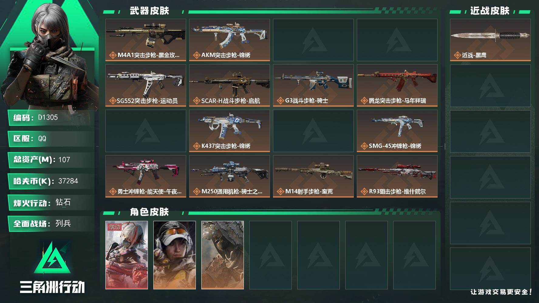 三角洲行动账号QQD1305/QQ区【总资产:107.4M+骇爪维什戴尔】/烽火等级:60级/全面战场：9级/纯币:3
