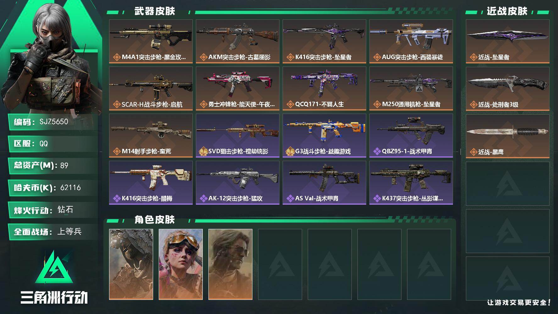 三角洲行动账号QQ【SJZ5650】总资产89M/哈夫币6211万/传说近战数2/干员外观数3/传说枪皮数9/战场等级31/行动等级60/安全箱等时效性道具以游戏内数据为准，详情请看图/乌鲁鲁-荒原猎手/蛊-不羁人生