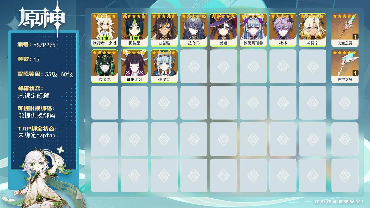 原神账号官服 天空岛【YSZP275】56级/17黄/女主/13个五星角色/2个五星武器/0命伊涅芙/0命哥伦比娅/0命菈乌玛/0命莫娜/0命杜林/0命希诺宁/0命奈芙尔/1命旅行者·女性/0命梦见月瑞希/1命提纳里/