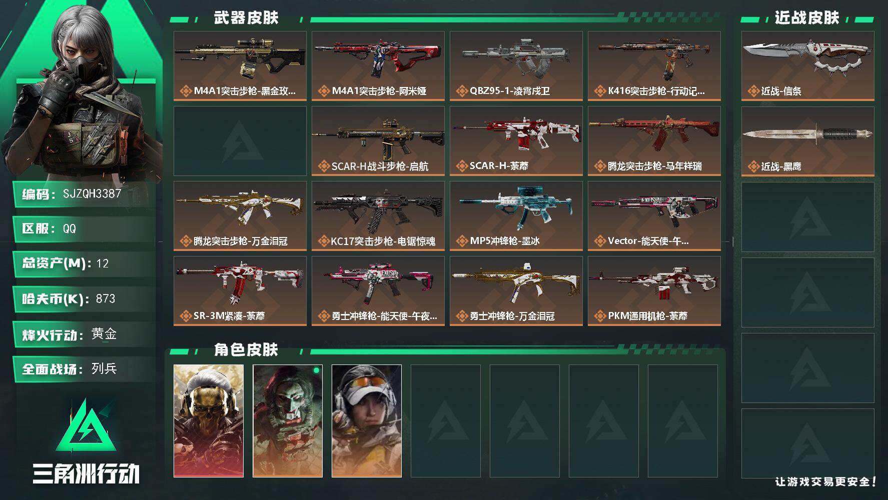 三角洲行动账号QQ【SJZQH3387】总资产12M/哈夫币87万/传说近战数1/干员外观数3/传说枪皮数24/战场等级29/行动等级60/安全箱等时效性道具以游戏内数据为准，详情请看图/红狼-蚀金玫瑰/红狼-电锯惊