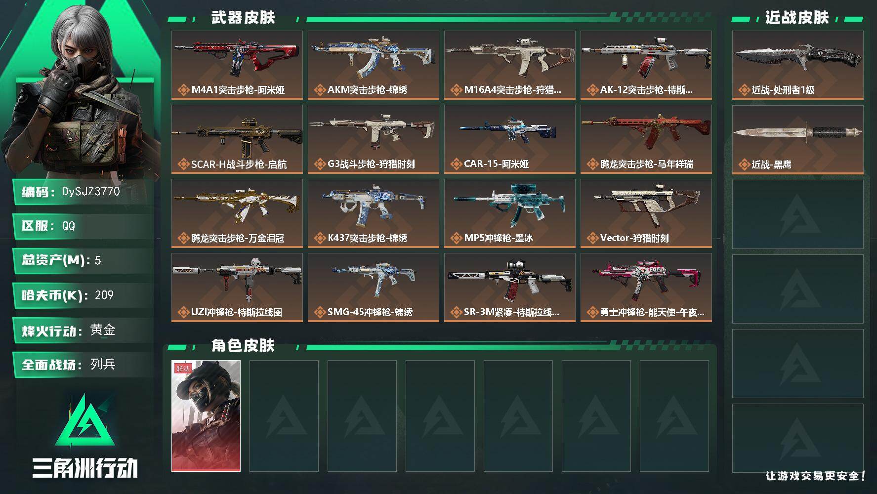 三角洲行动账号QQ【DySJZ3770】总资产5M/哈夫币20万/传说近战数1/干员外观数1/传说枪皮数21/战场等级26/行动等级60/安全箱等时效性道具以游戏内数据为准，详情请看图/露娜-黑·天际线/近战-处刑者