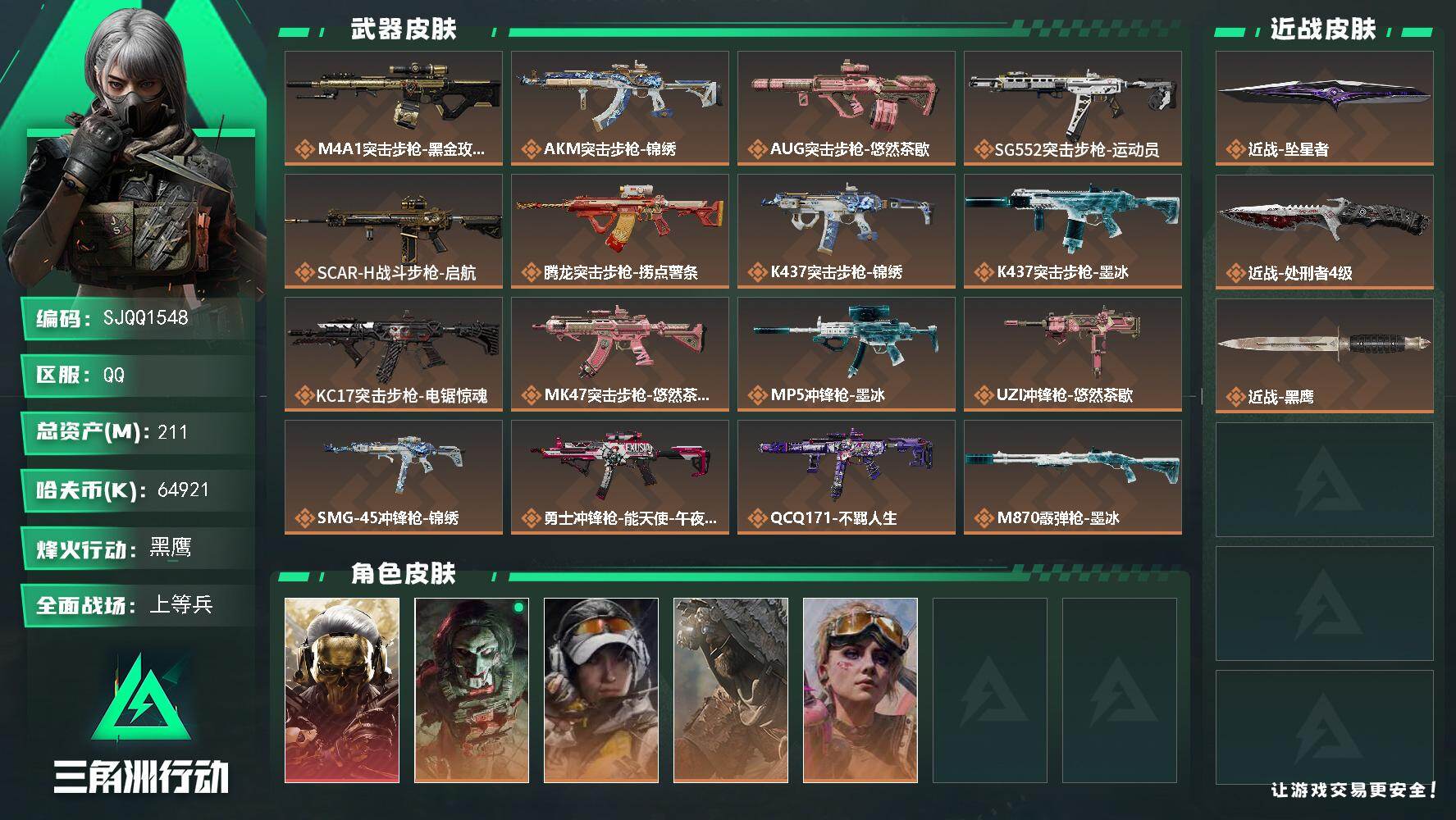 三角洲行动账号QQ【SJQQ1548】总资产211M/哈夫币6492万/传说近战数2/干员外观数5/传说枪皮数21/战