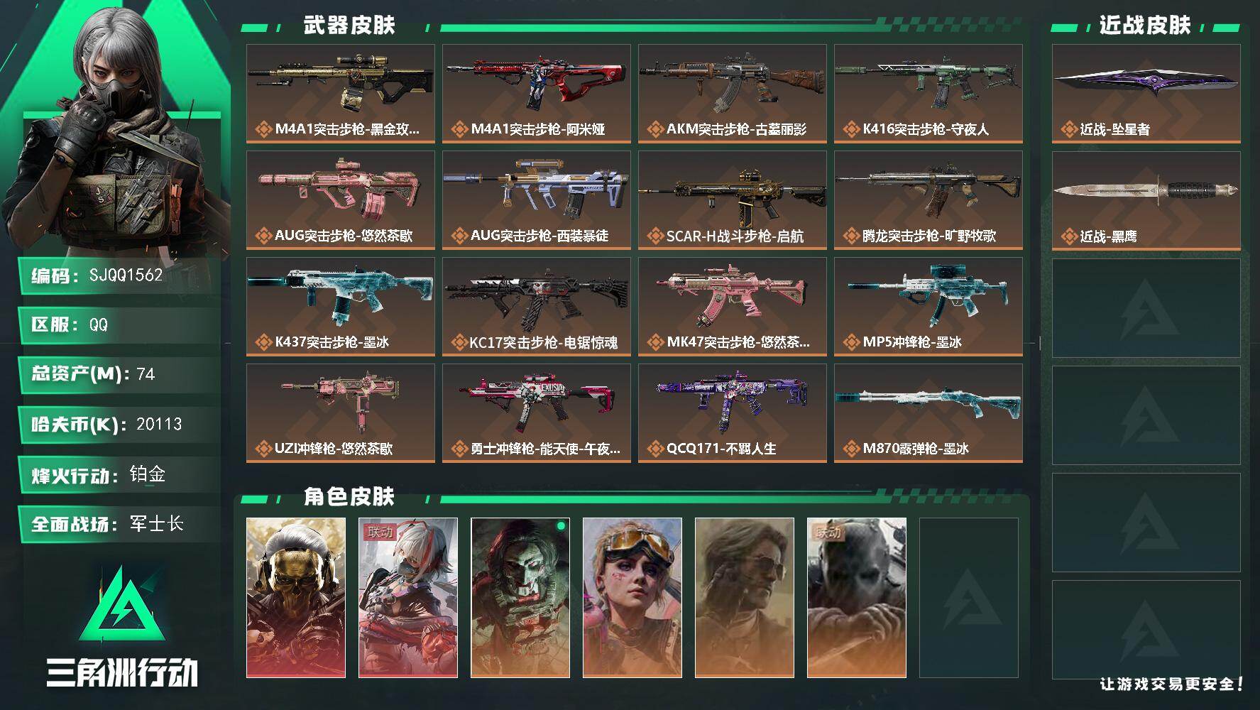 三角洲行动账号QQ【SJQQ1562】总资产74M/哈夫币2011万/传说近战数1/干员外观数6/传说枪皮数21/战场