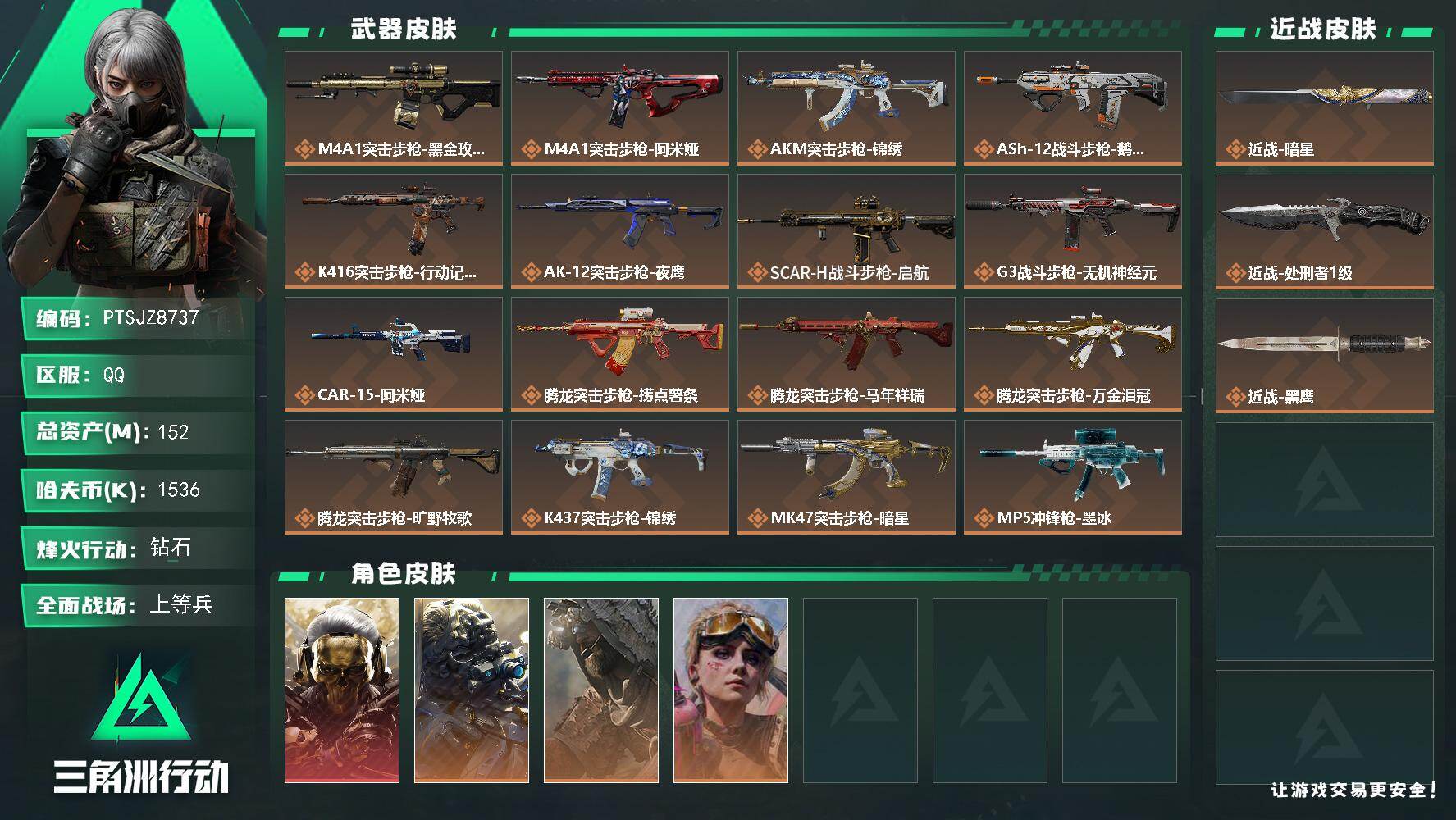 三角洲行动账号QQ【PTSJZ8737】总资产152M/哈夫币153万/传说近战数2/干员外观数4/传说枪皮数34/战