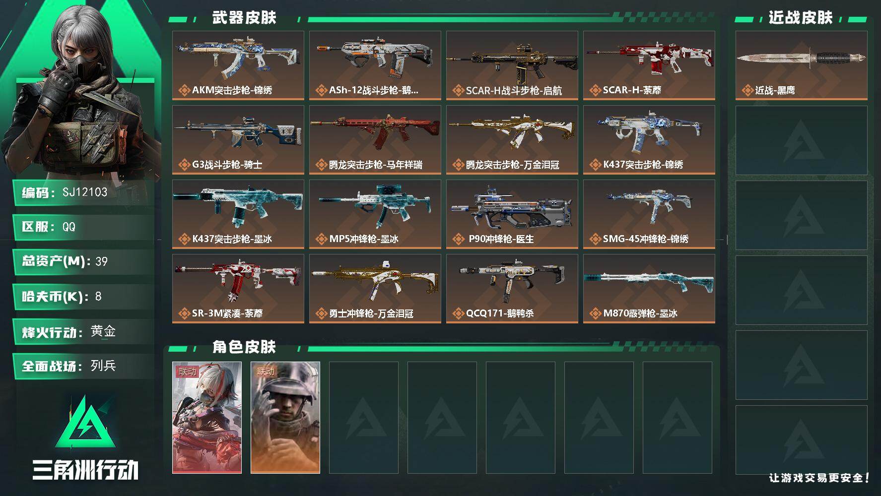 三角洲行动账号QQ【SJ12103】总资产39M/哈夫币0万/干员外观数2/传说枪皮数26/战场等级21/行动等级60/安全箱等时效性道具以游戏内数据为准，详情请看图/骇爪-维什戴尔/蜂医-医生/近战-黑鹰/AKM突
