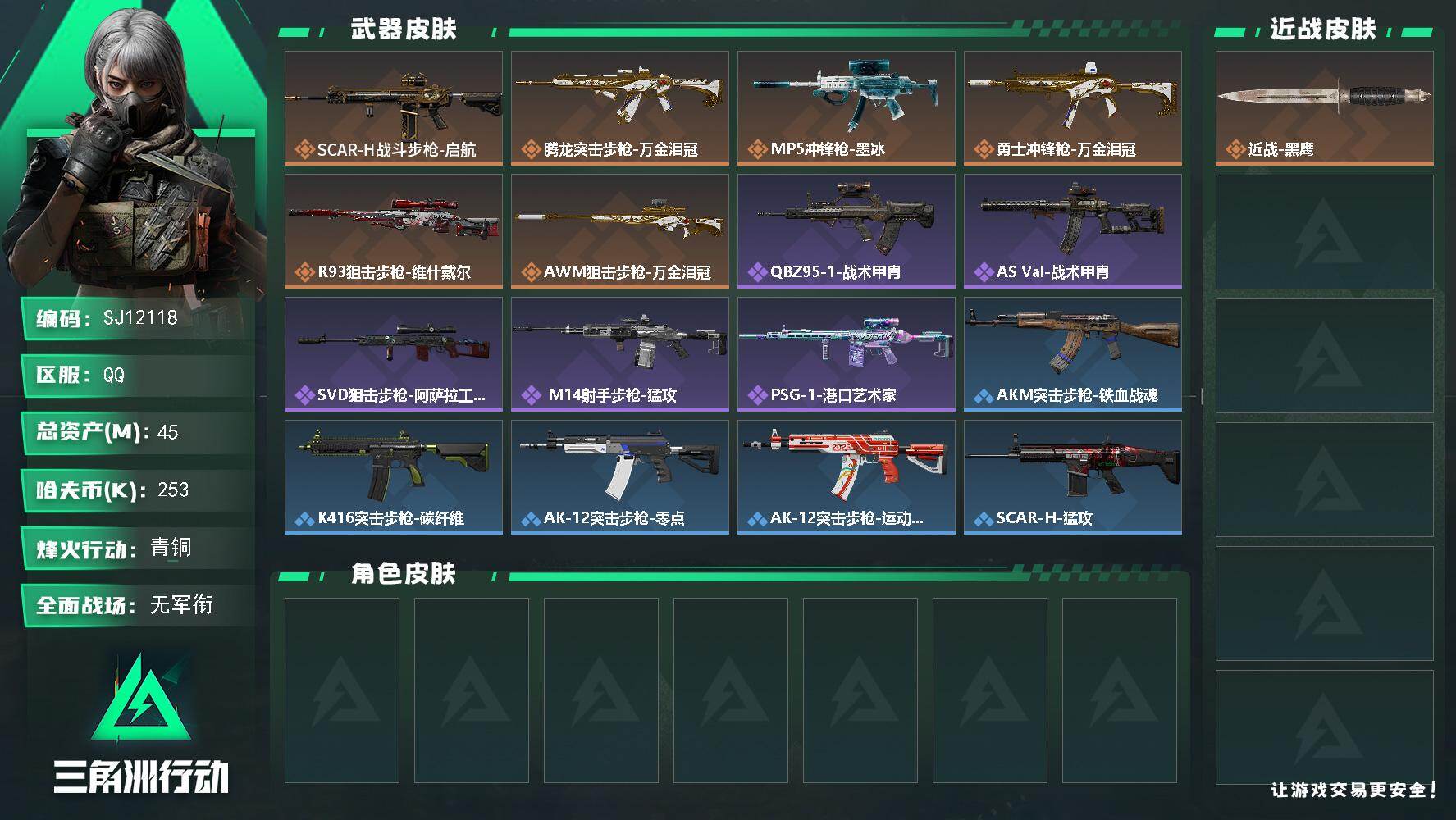 三角洲行动账号QQ【SJ12118】总资产45M/哈夫币25万/传说枪皮数6/战场等级5/行动等级39/安全箱等时效性道具以游戏内数据为准，详情请看图/近战-黑鹰/SCAR-H战斗步枪-启航/腾龙突击步枪-万金泪冠/