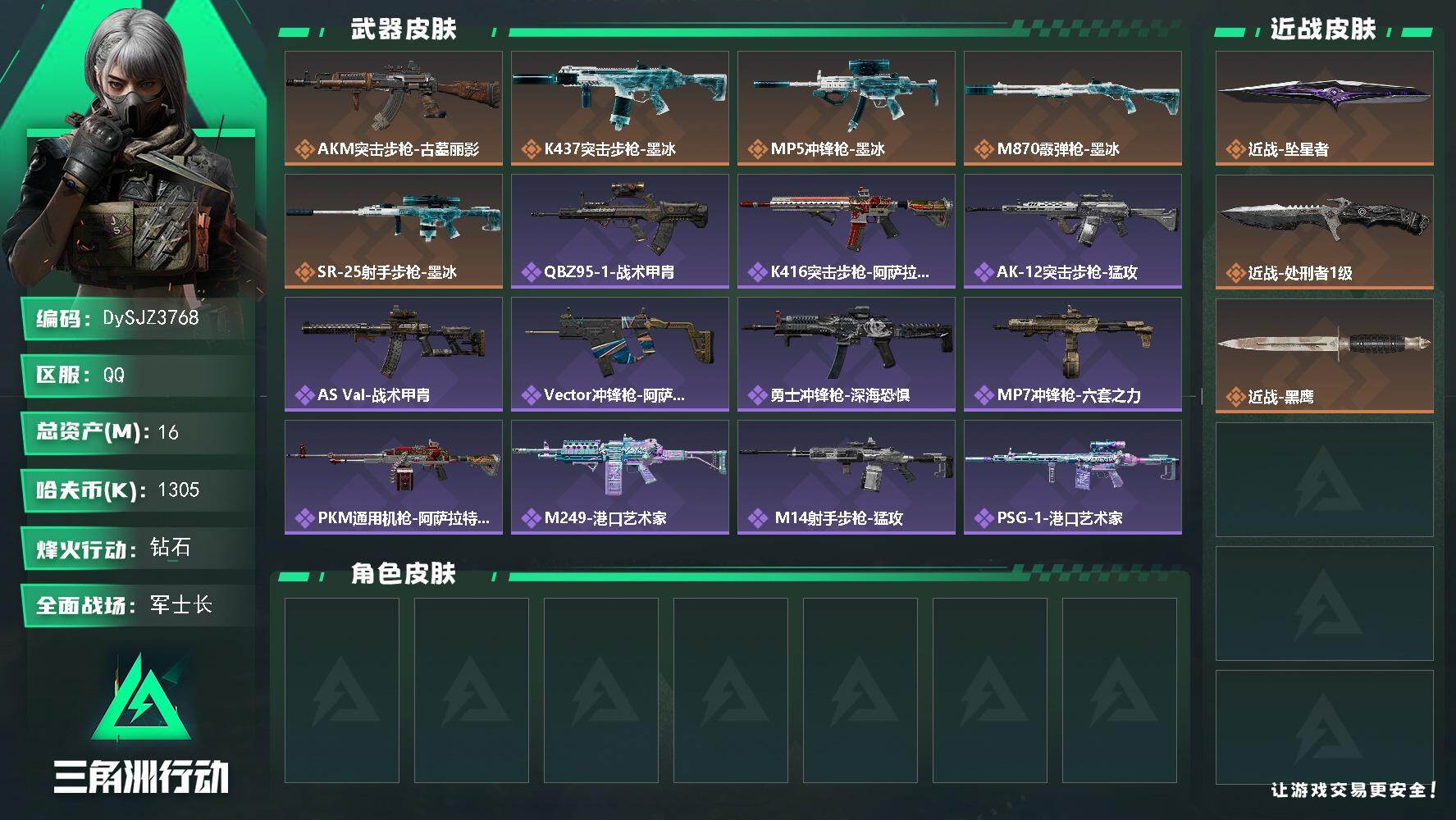 三角洲行动账号QQ【DySJZ3768】总资产16M/哈夫币130万/传说近战数2/传说枪皮数5/战场等级29/行动等级60/安全箱等时效性道具以游戏内数据为准，详情请看图/近战-坠星者/近战-处刑者1级/近战-黑鹰