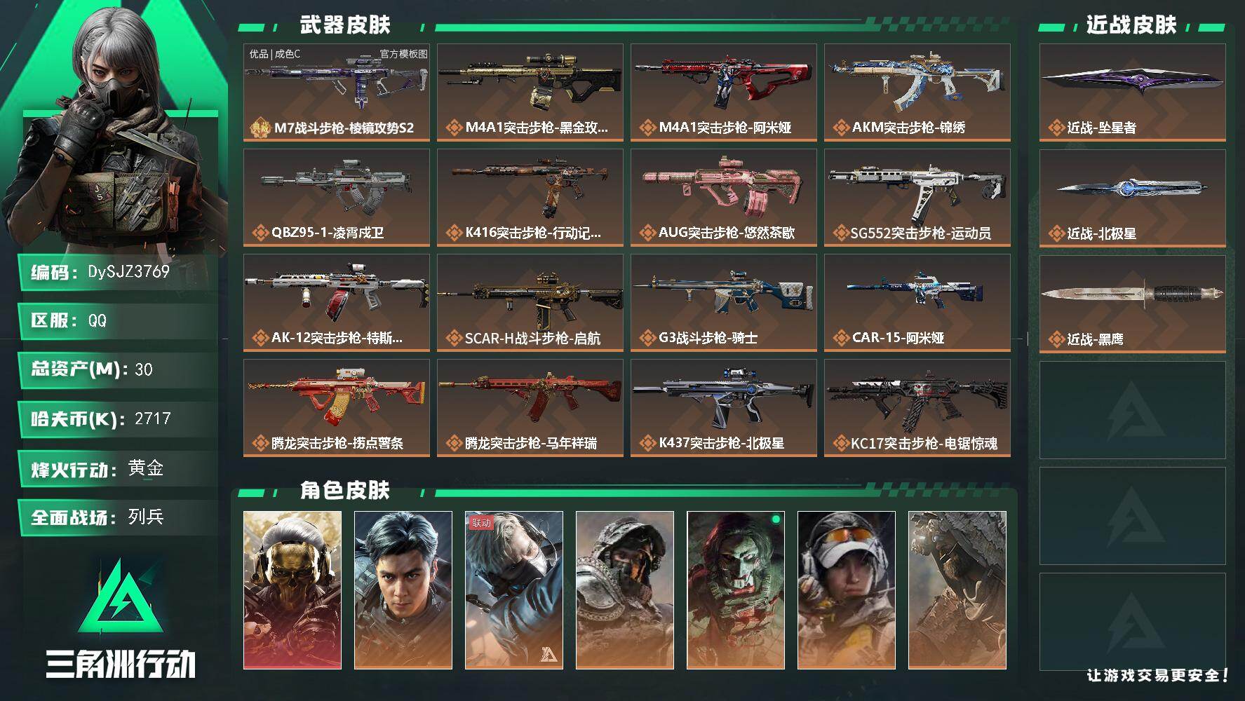 三角洲行动账号QQ【DySJZ3769】总资产30M/哈夫币271万/传说近战数2/干员外观数8/典藏外观数1/传说枪皮数35/战场等级17/行动等级60/安全箱等时效性道具以游戏内数据为准，详情请看图/红狼-蚀金玫