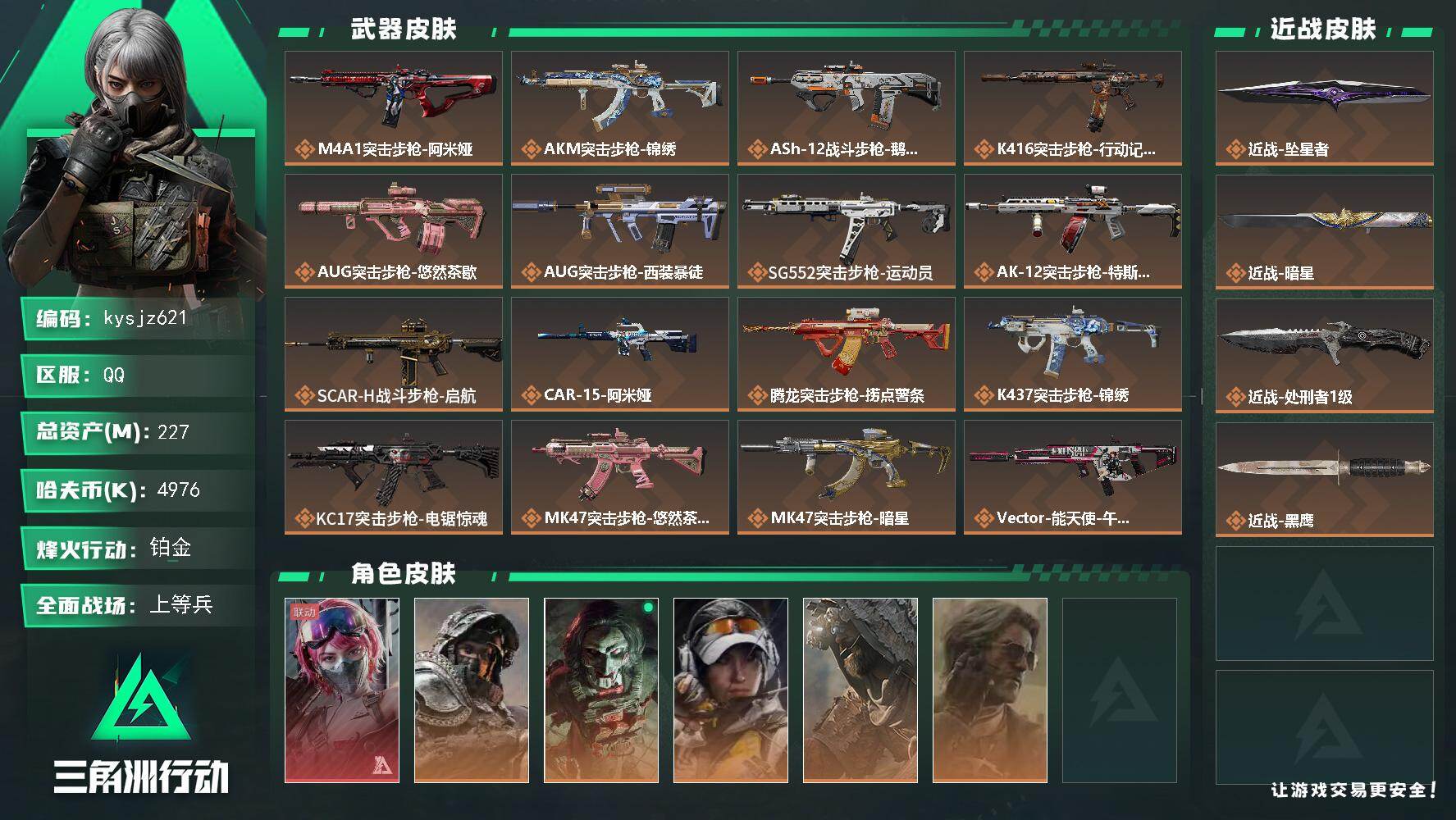 三角洲行动账号QQ227m总资产-4976k哈夫币-60烽火等级-铂金-40战场等级-上等兵
【干员外观】：蛊-能天使