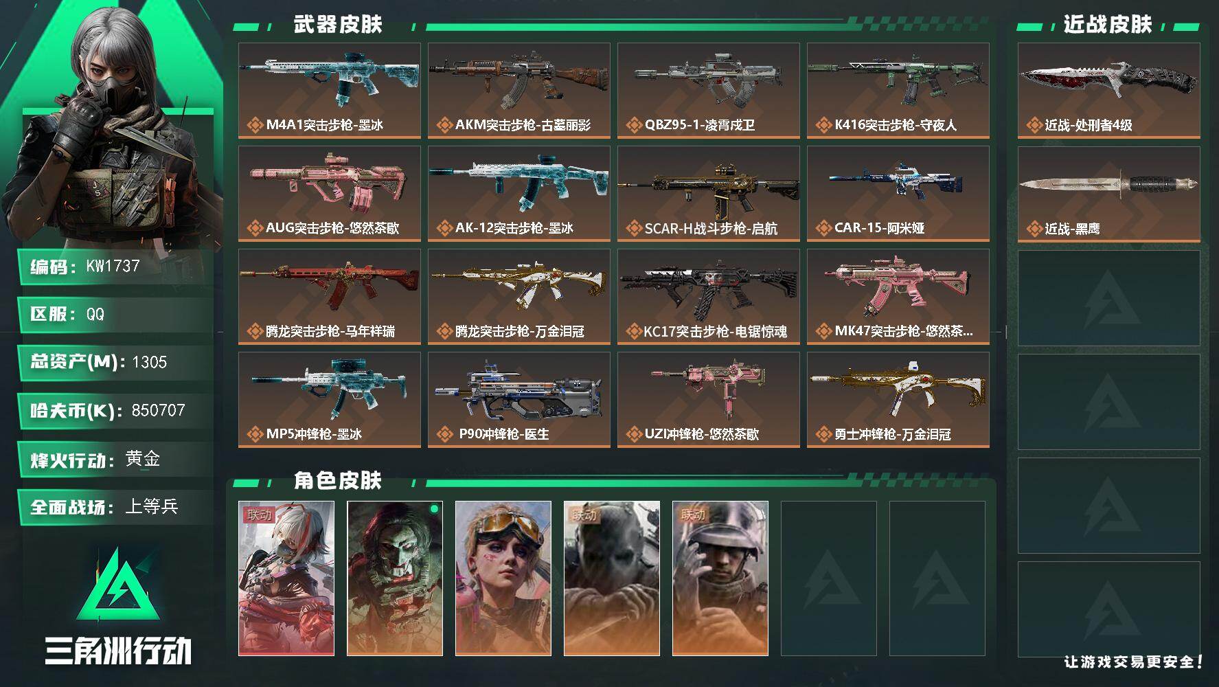三角洲行动账号QQ【KW1737】总资产1305M/哈夫币85070万/传说近战数1/干员外观数5/传说枪皮数23/战场等级50/行动等级60/安全箱等时效性道具以游戏内数据为准，详情请看图/骇爪-维什戴尔/红狼-电